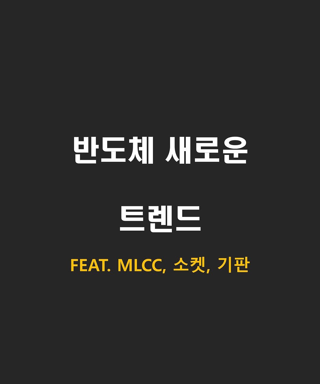 Photo by 닥스훈트 on November 13, 2025. May be an image of poster and text that says '반도체새로운 반도체 새로운 트렌드 FEAT. FEAT.CC,소컷,기판 MLCC, 소켓, 기판'.