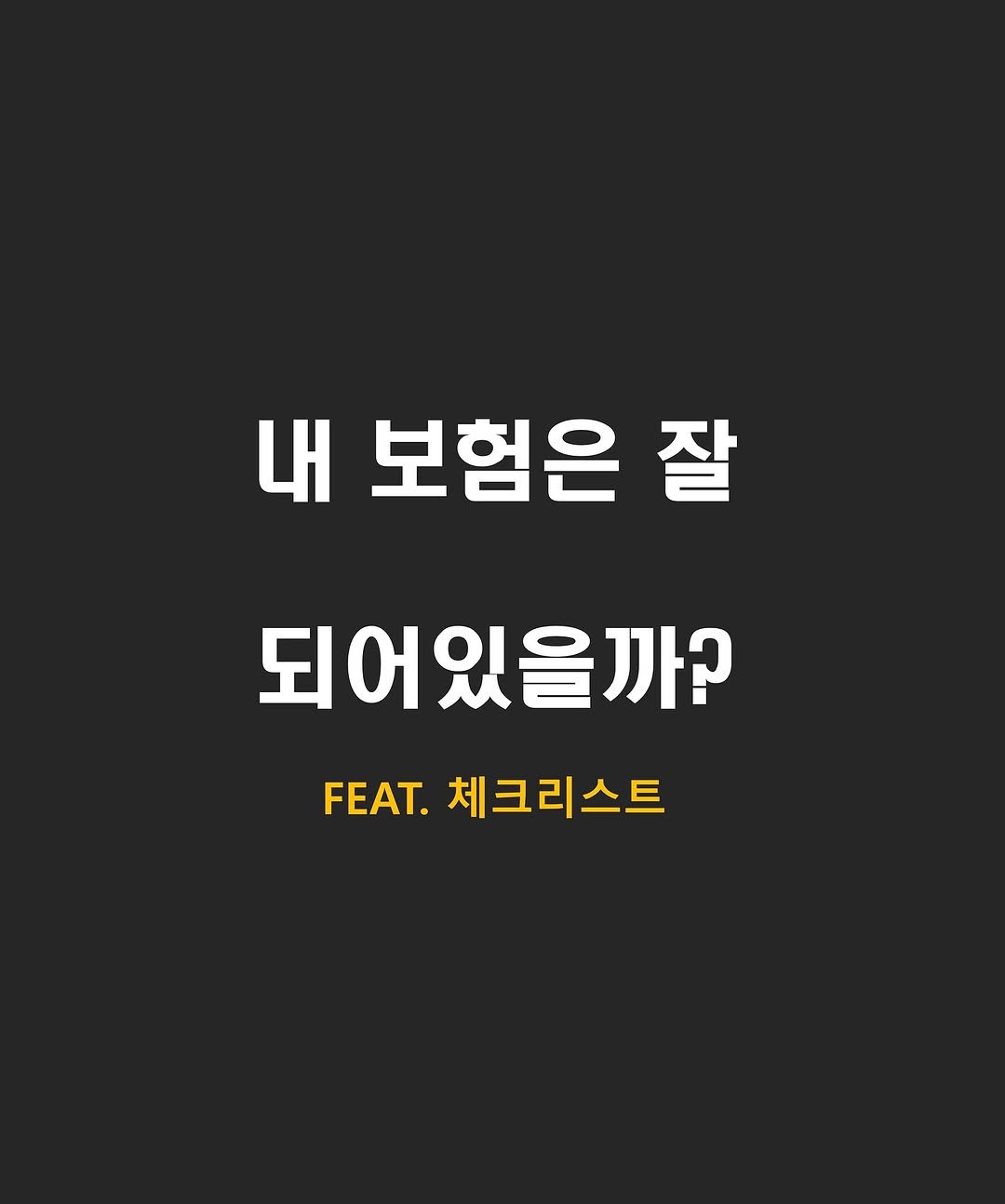 Photo by 닥스훈트 on September 21, 2025. May be an image of poster and text that says '내보험은잘 내 보험은 잘 되어있을까? FEAT. FEAT. 체크리스트'.