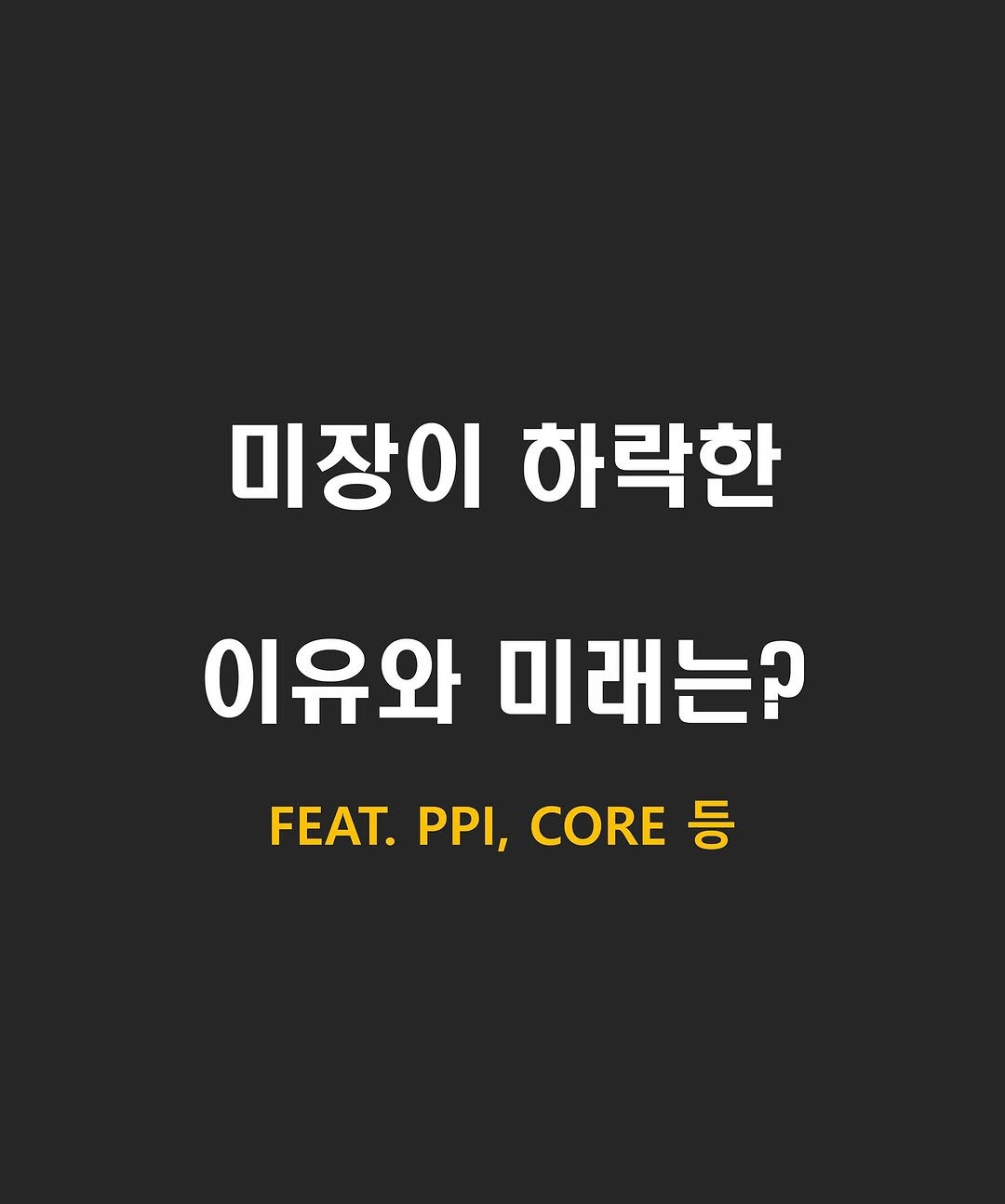Photo by 류동완 (닥스훈트 | 경제공부) on August 15, 2025. May be an image of poster and text that says '미장이 하락한 이유와 미래는? FEAT. PPI, CORE 등'.