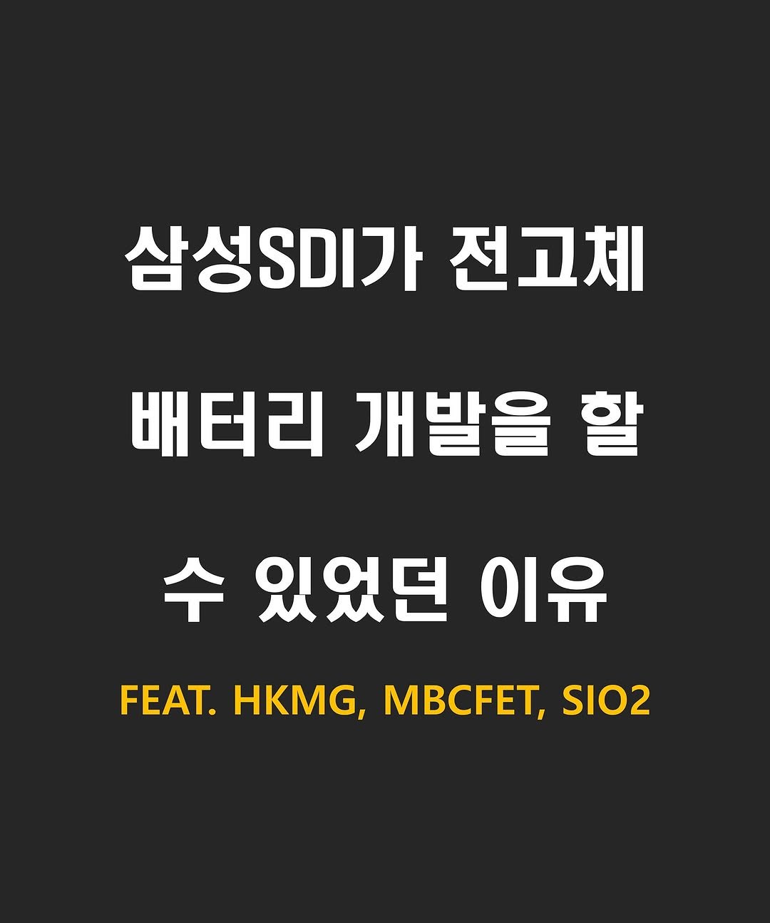 Photo by 닥스훈트 on September 26, 2025. May be an image of poster and text that says '삼성 삼성.미가 전고체 배터리 개발을 할 수 있었던 이유 FEAT.HKMG,MBCFET,SI02 FEAT. FEAT. HKMG, BCEE, SIO2'.