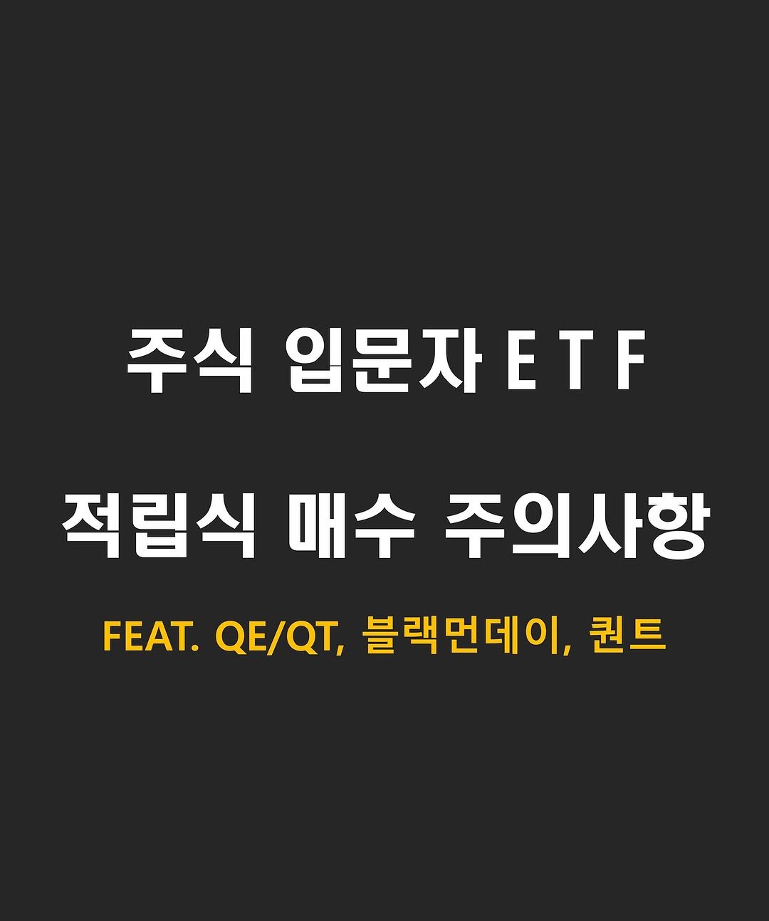Photo by 닥스훈트 on November 10, 2025. May be an image of poster and text that says '주식 입문자 식입문자ETF ETF 적립식 매수 주의사항 FEAT. FEAT. QE/QT, 블랙먼데이, 퀀트'.