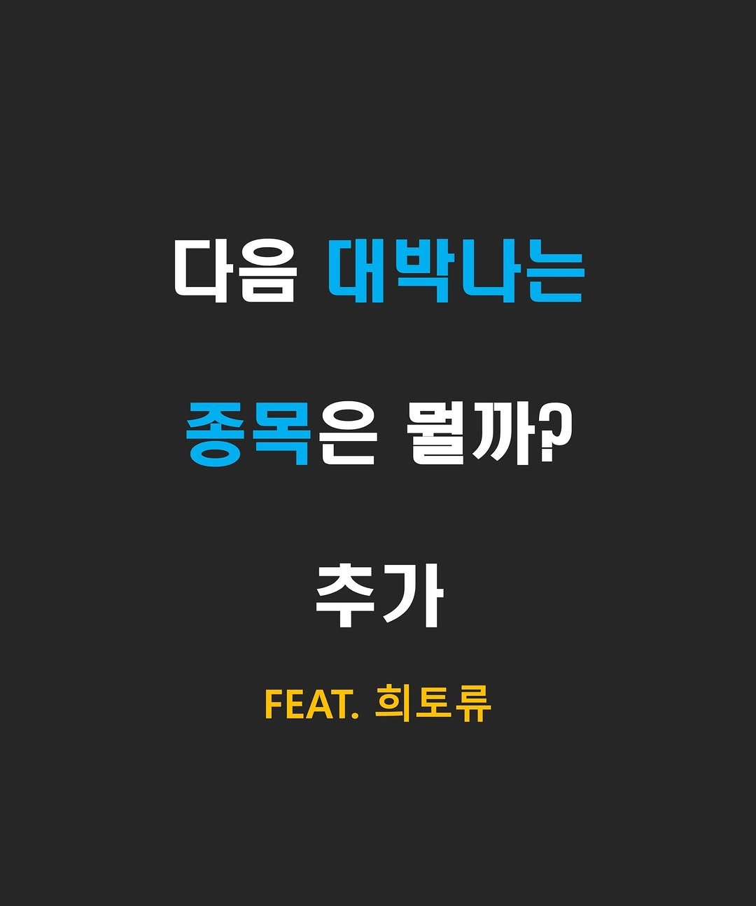 Photo by 닥스훈트 on December 18, 2025. May be an image of poster and text that says '다음 대박나는 종목은 종목은불까? 뭘까? 추가 FEAT. FEAT. FEAT.회토류 희토류'.
