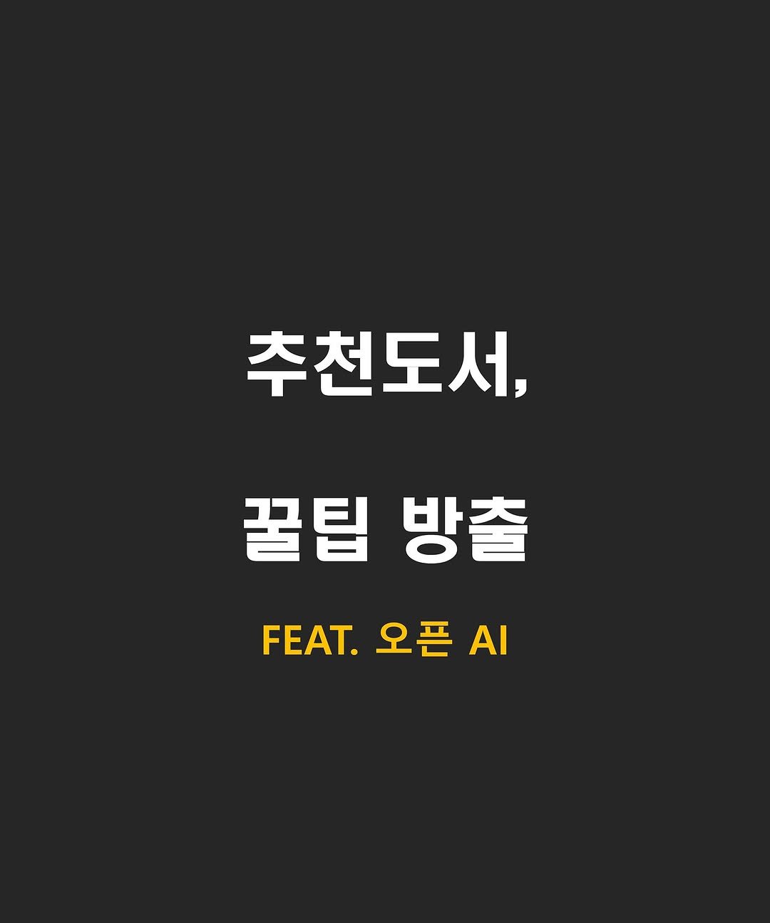 Photo by 닥스훈트 on August 26, 2025. May be an image of poster and text that says '추천도서, 꿀팁 방출 F오픈. FEAT. 오픈 AI'.