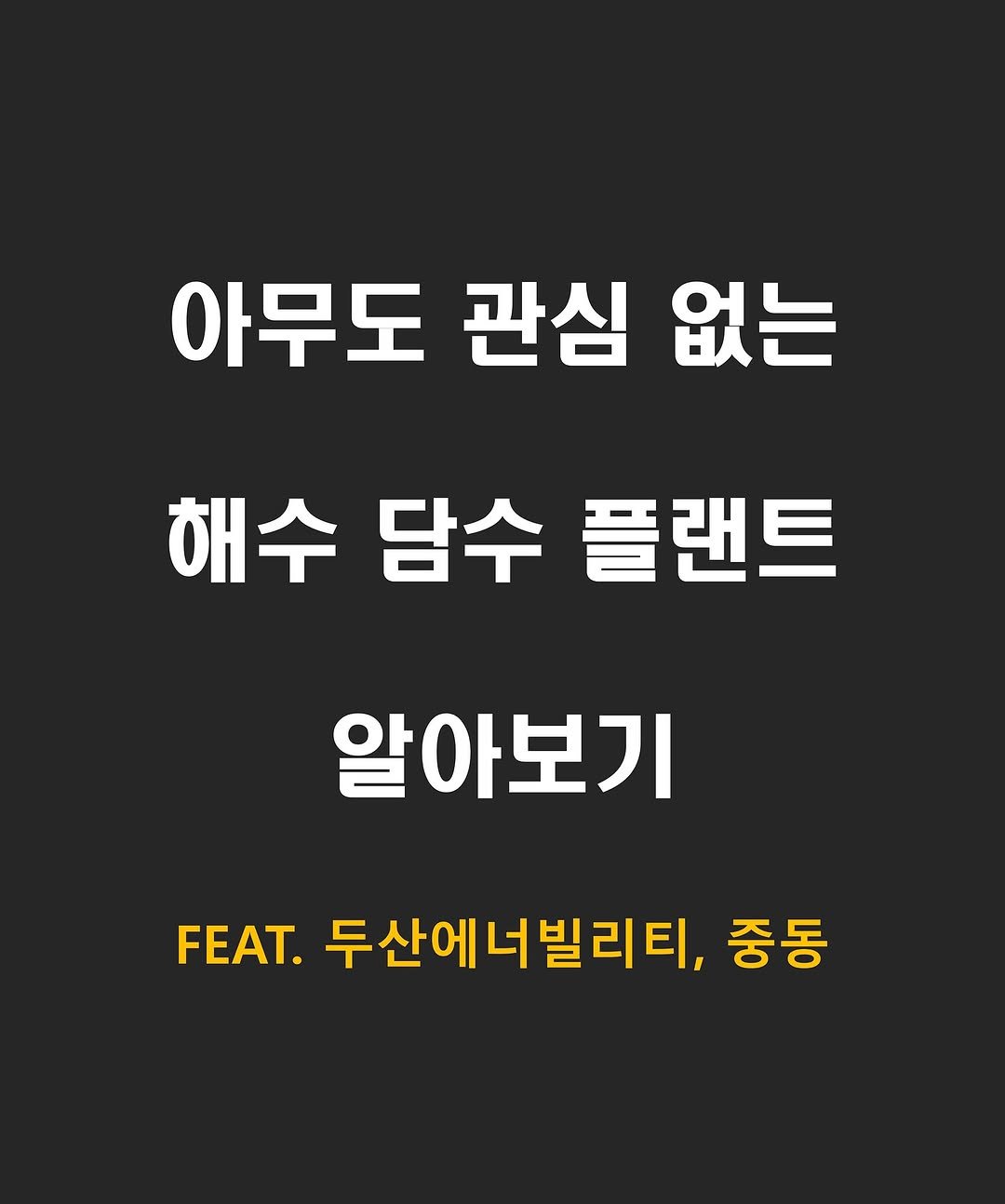Photo by 닥스훈트 on September 19, 2025. May be an image of text that says '아무도 관심 없는 해수 담수 플랜트 알아보기 FEAT. 두산에너빌리티, 중동'.