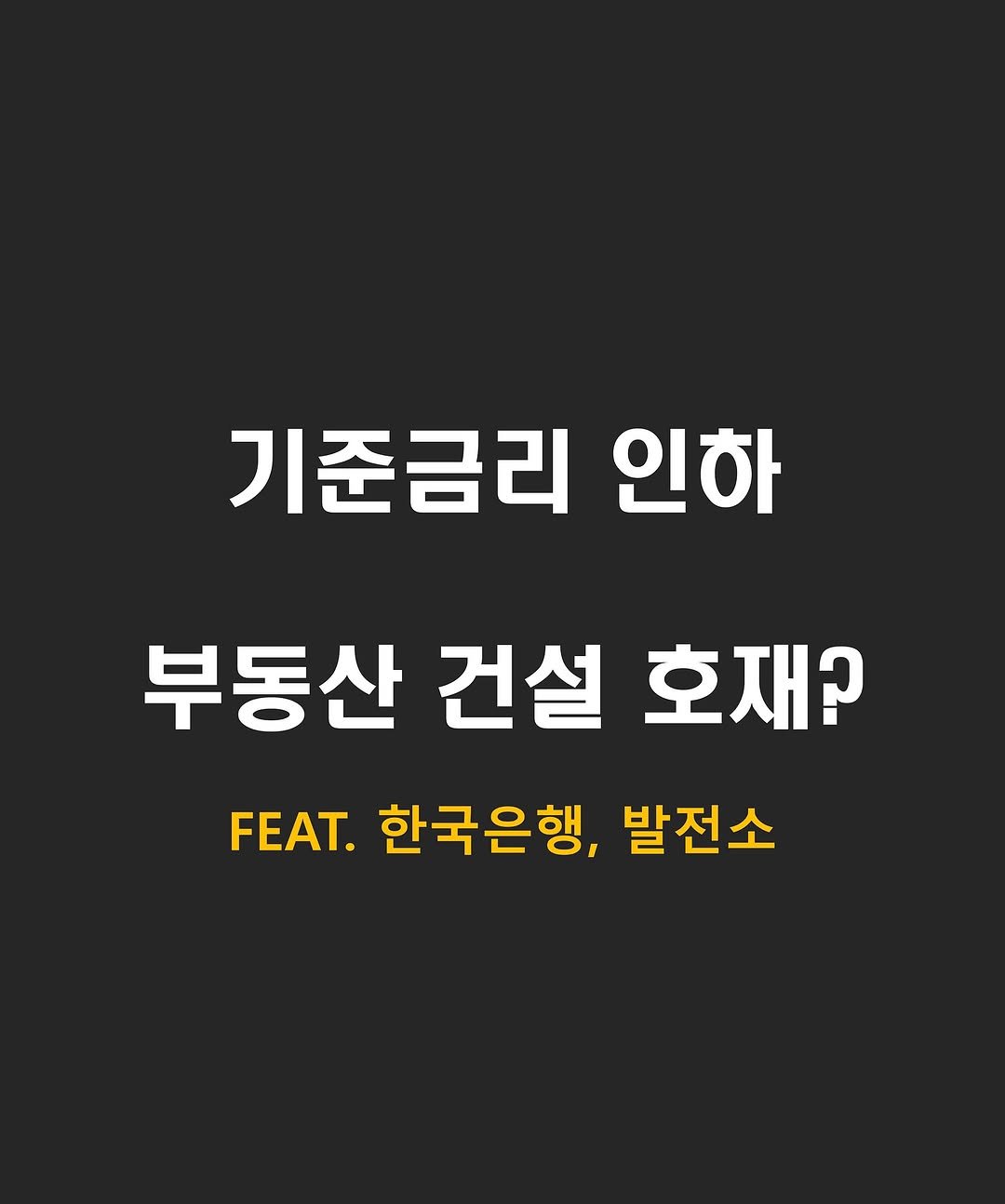 Photo by 닥스훈트 on November 09, 2025. May be an image of text that says '동량 기준금리 인하 부동산 건설 호재? FEAT. 한국은행, 발전소'.