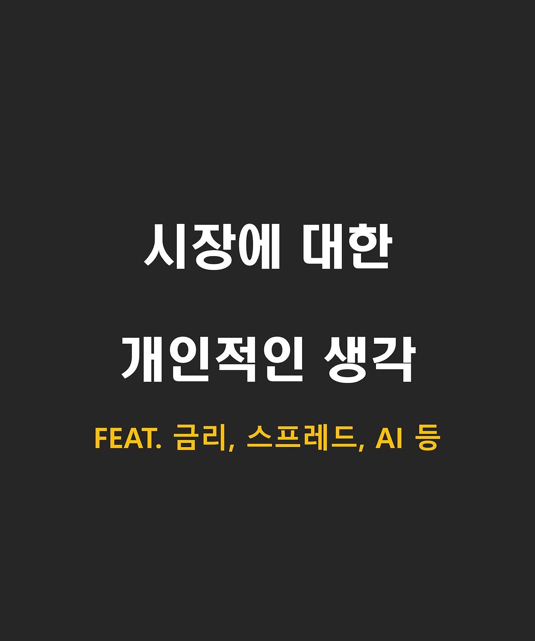 Photo by 류동완 (닥스훈트 | 경제공부) on August 11, 2025. May be an image of poster and text that says '시장에 대한 개인적인 생각 FEAT. 금리, 스프레드, AI 시등'.