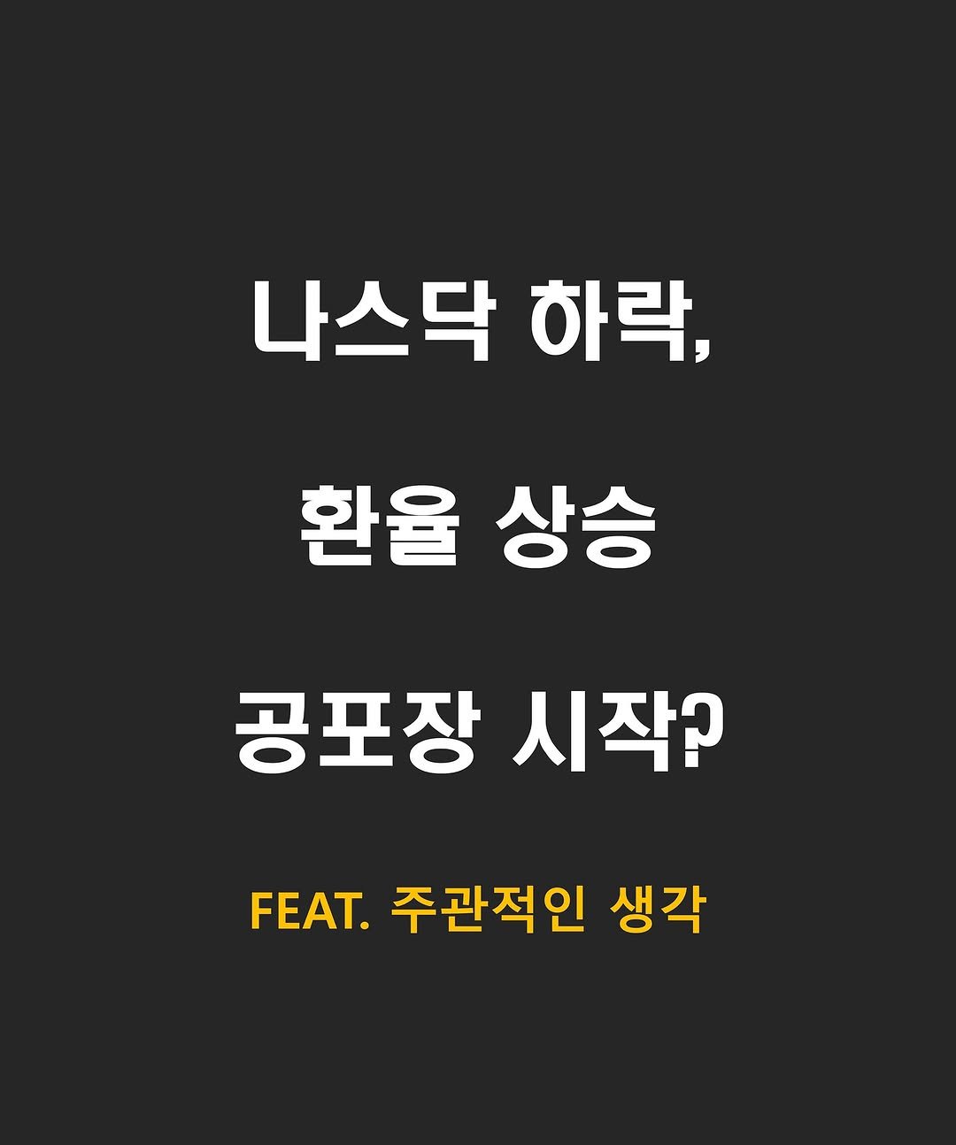Photo by 닥스훈트 on September 25, 2025. May be an image of text that says '나스닥 하락, 환율 상승 공포장 시작? FEAT. 주관적인 생각'.