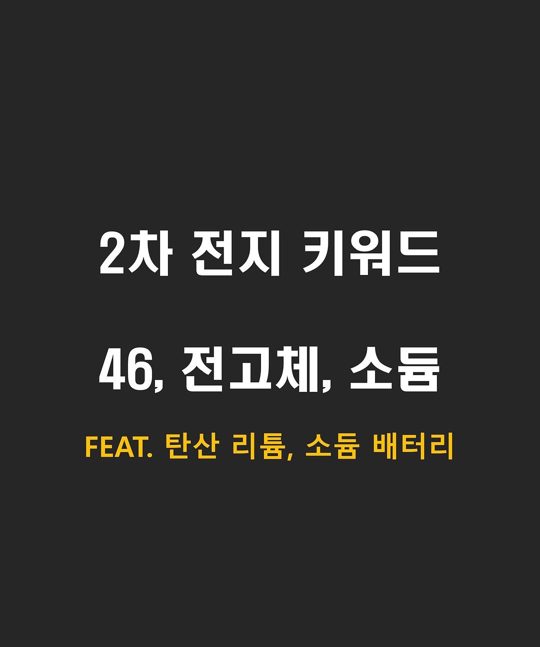 Photo by 닥스훈트 on November 09, 2025. May be an image of poster and text that says '2차 전지 키워드 46, 6,전고체,소둠 소둠 전고체, FEAT. 탄산 리튬, 소둠 배터리'.