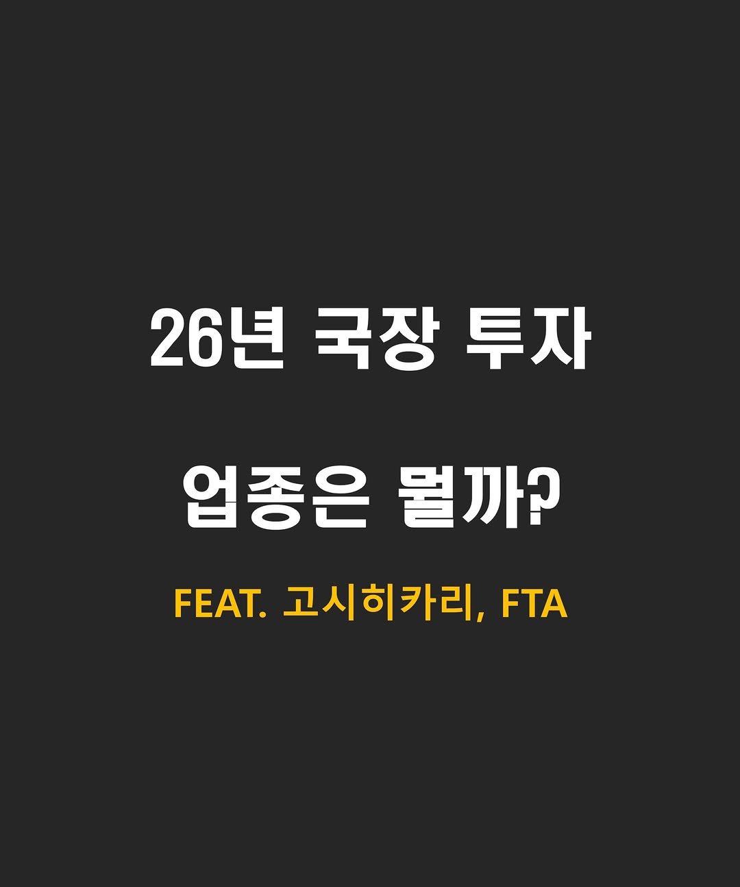 Photo by 닥스훈트 on December 28, 2025. May be an image of poster and text that says '26년국장투자 26년 국장 투자 업종은 뭘까? FEAT. 고시히카리, FTA'.