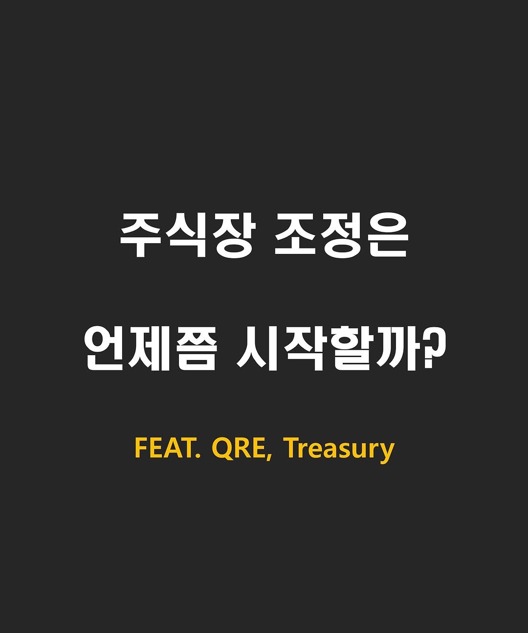 Photo by 닥스훈트 on September 22, 2025. May be an image of text that says '주식장 조정은 언제쯤 시작할까? FEAT. FEAT.QRE,Treasury QRE, Treasury'.