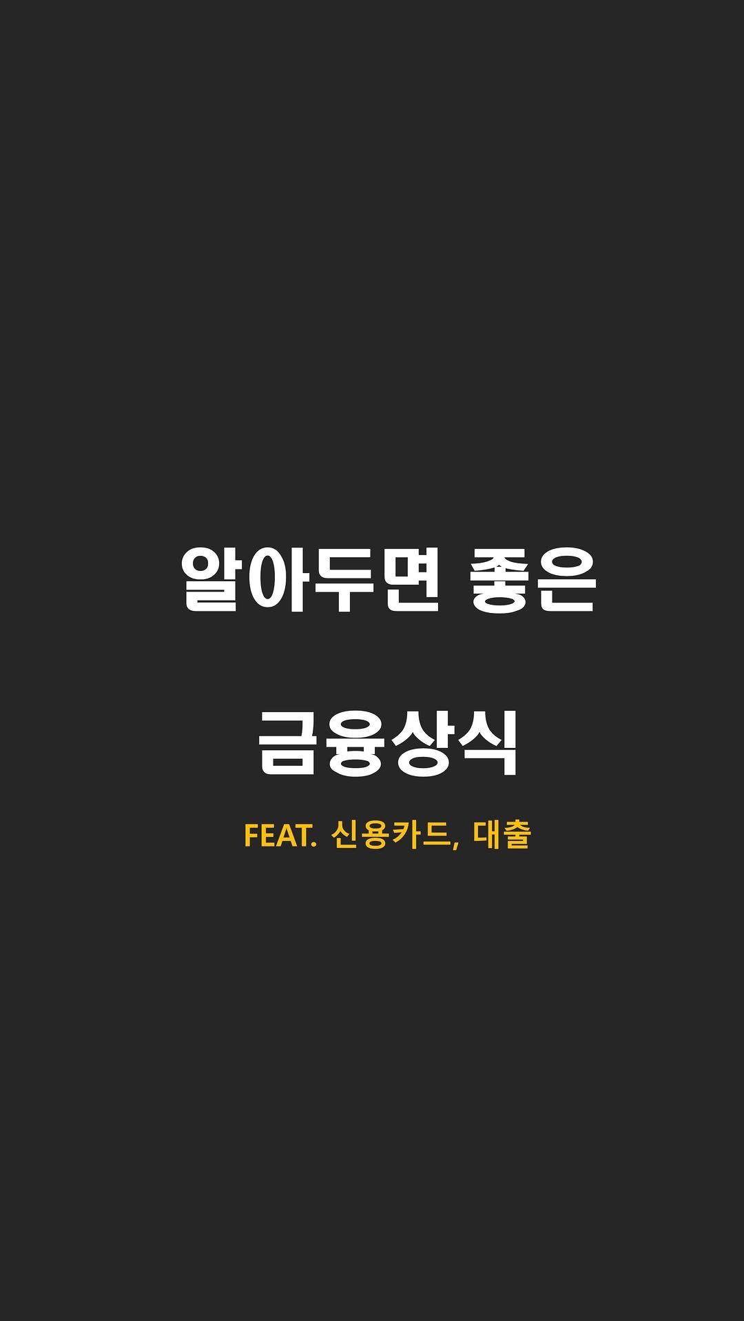 rdw2137 게시물 이미지: 한줄요약
나중에 진짜 필요한 대출을
받을 때 문제가 생김

자기 신용은 자기가...