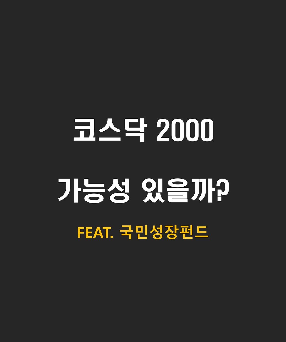 Photo by 닥스훈트 on December 21, 2025. May be an image of poster and text that says '코스닥 코스닥2000 2000 가능성 있을까? FEAT. 국민성장펀드'.