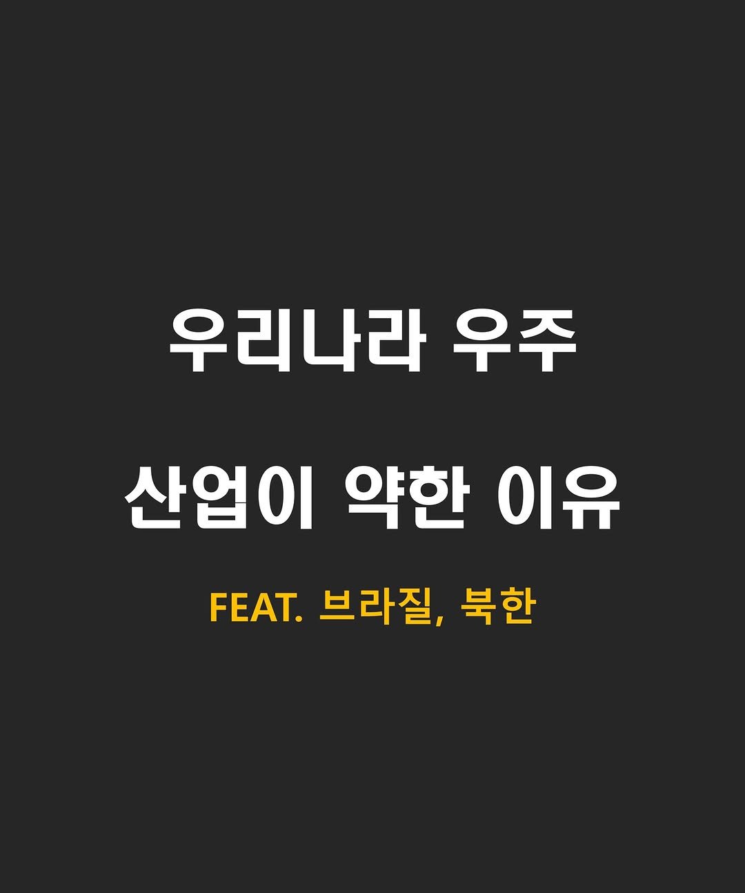 Photo by 닥스훈트 on December 30, 2025. May be an image of poster and text that says '우리나라 우주 산업이 약한 이유 FEAT. 브라질, 북한'.