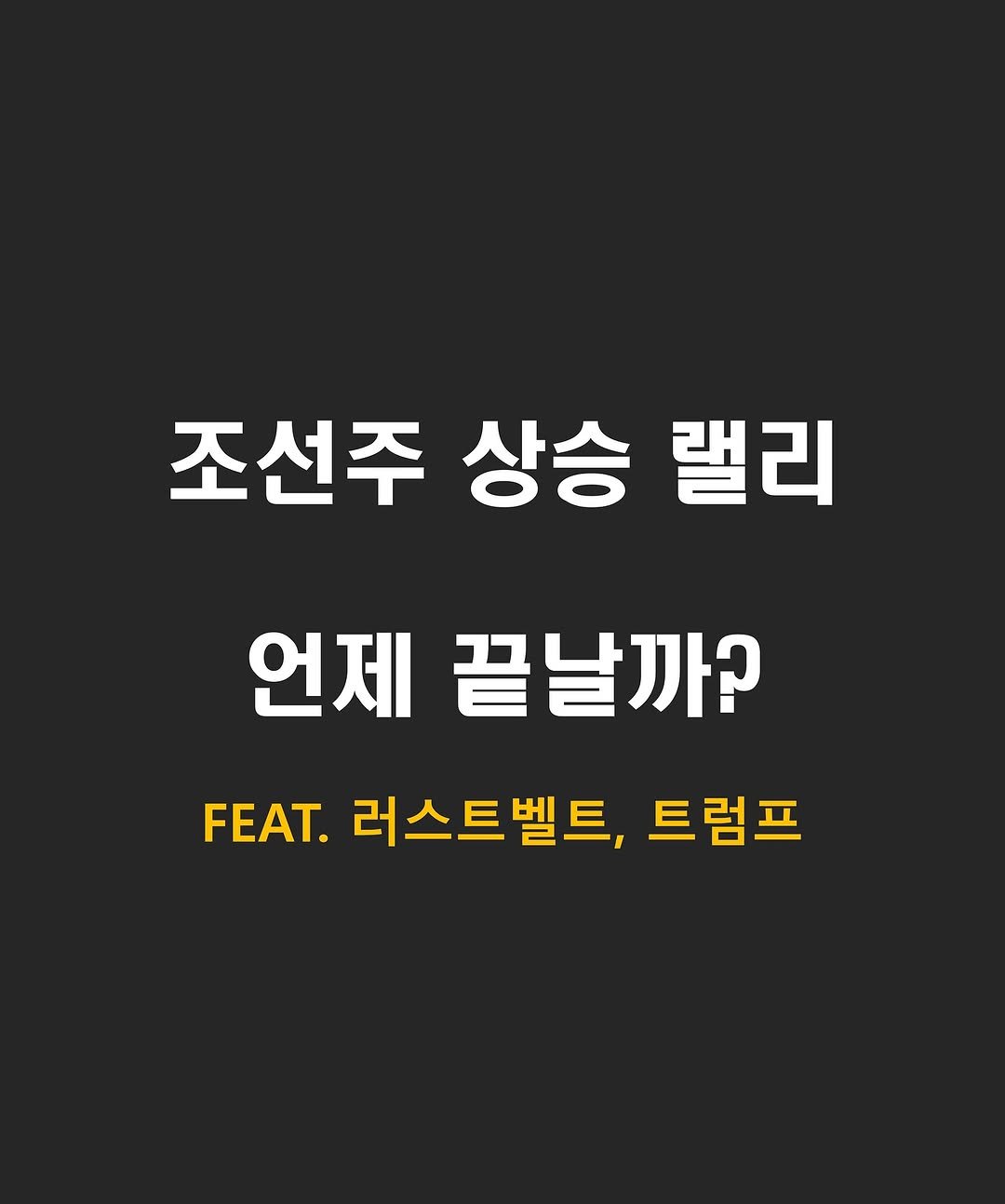 Photo by 류동완 (닥스훈트 | 경제공부) on August 07, 2025. May be an image of poster and text that says '조선주 상승 럴리 언제끝날까? 언제 끝날까? FEAT. 러스트벨트, 트럼프'.
