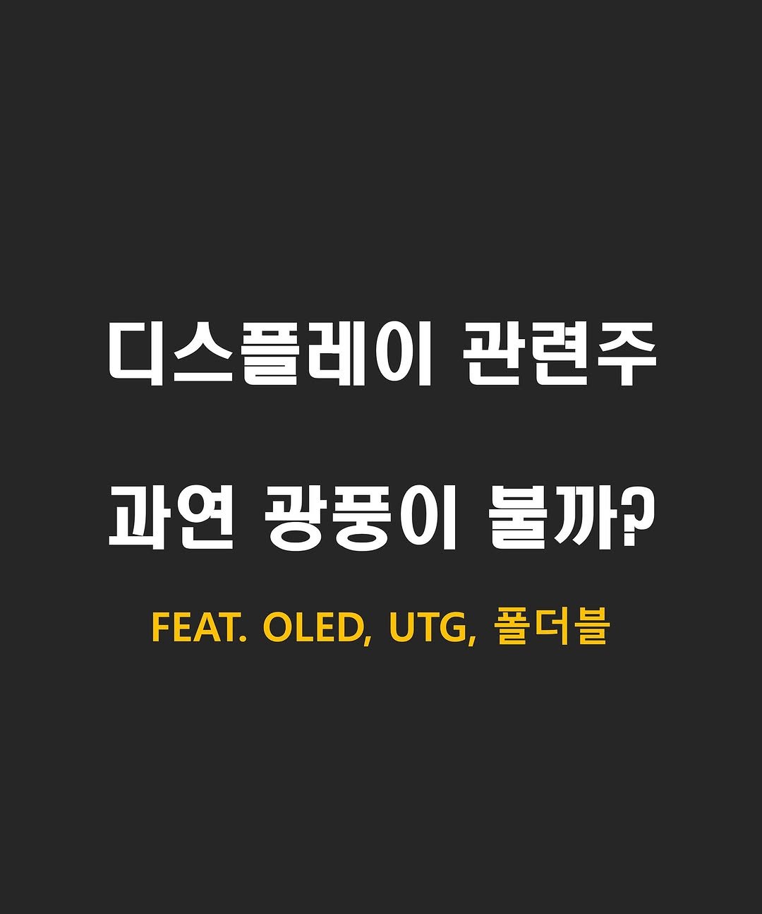 Photo by 류동완 (닥스훈트 | 경제공부) on August 13, 2025. May be an image of text that says '디스플레이 관련주 과연 광풍이 불까? FEAT. OLED, UTG,플더블 UTG, 폴더블'.