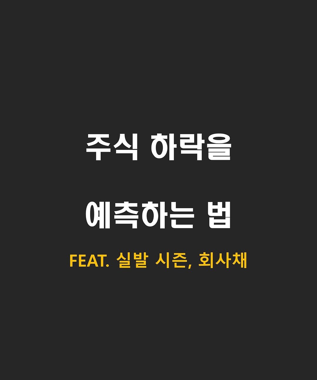 Photo by 류동완 (닥스훈트 | 경제공부) on August 17, 2025. May be an image of poster and text that says '주식 하락을 예측하는 법 FEAT. 실발 시즌, 회사채'.