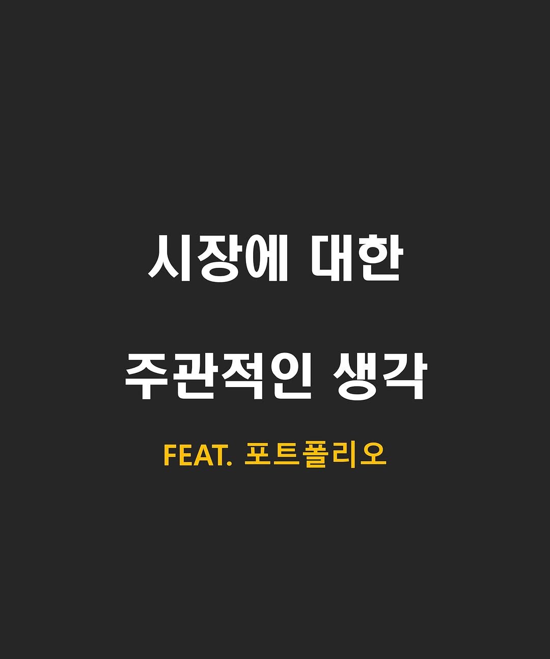 Photo by 닥스훈트 on November 04, 2025. May be an image of text that says '시장에 대한 주관적인 생각 FEAT.포트폴리오 FEAT. 포트폴리오 FEAT.'.