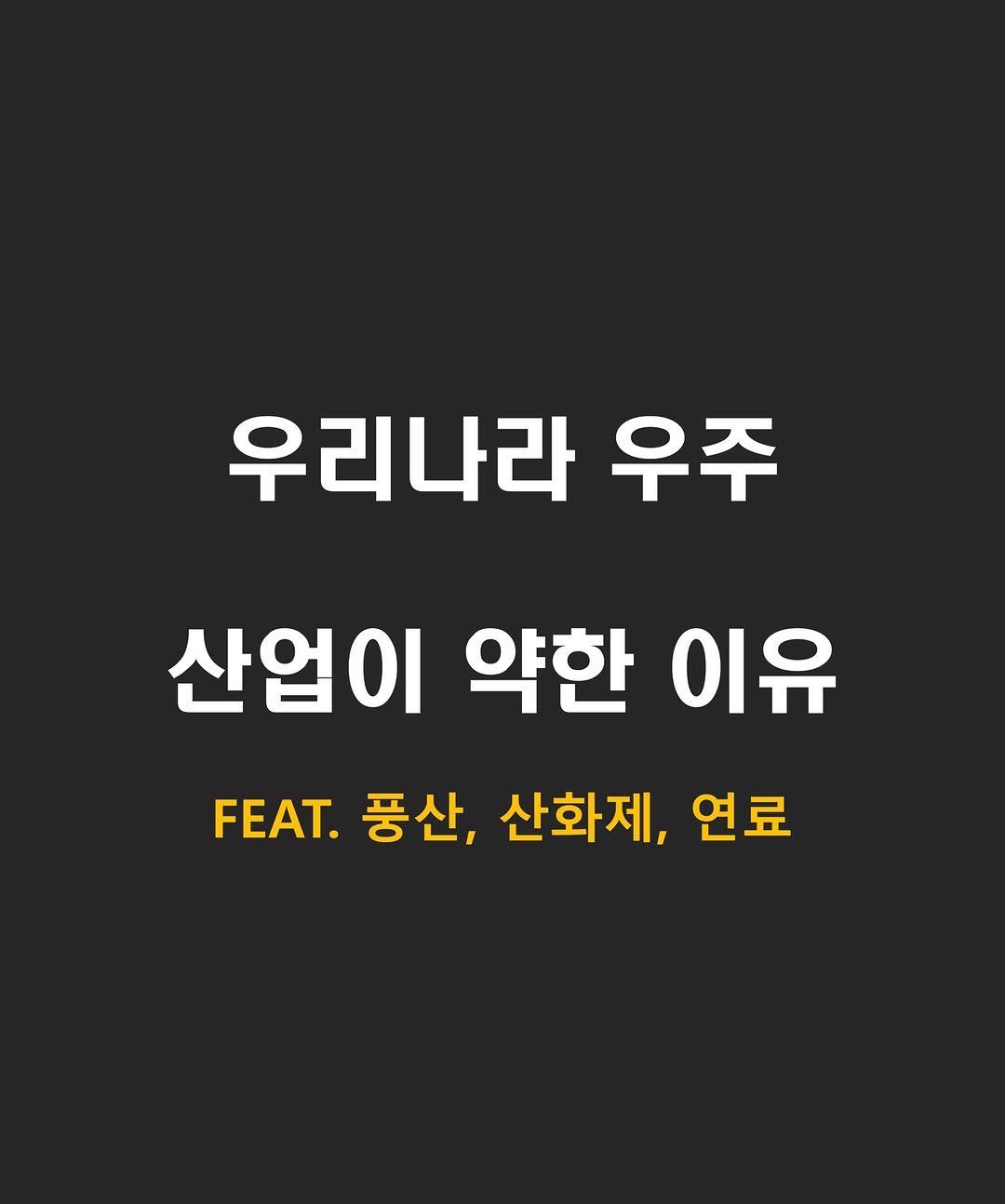 Photo by 닥스훈트 on December 31, 2025. May be an image of text that says '우리나라 우주 산업이 약한 이유 FEAT. 풍산, 산화제, 연료'.