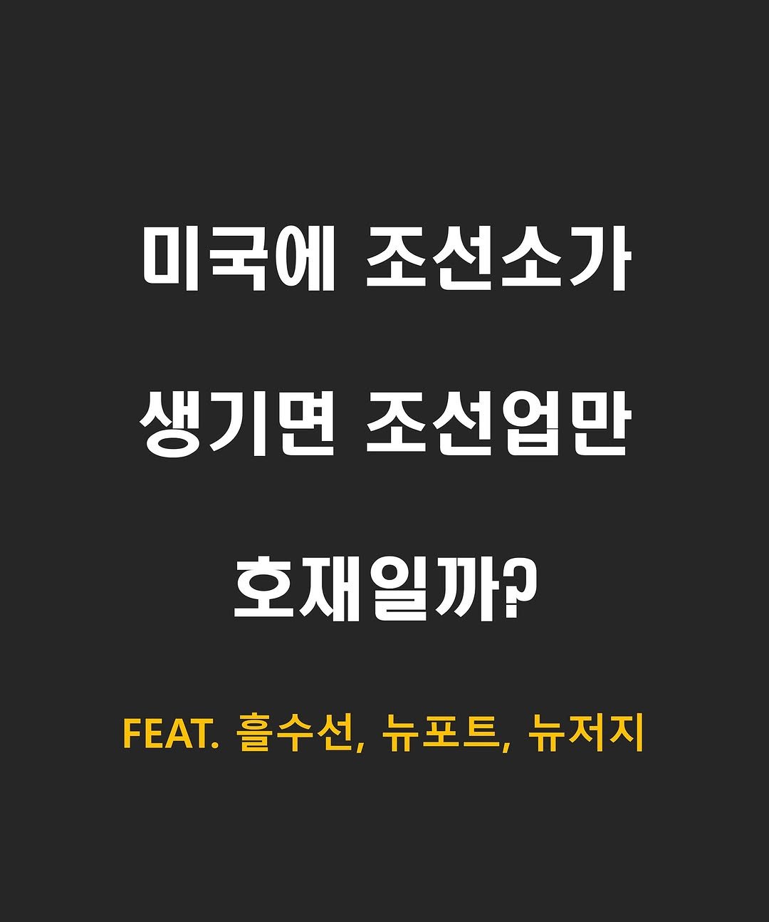 Photo by 닥스훈트 on September 23, 2025. May be an image of text that says '미국에조선소가 미국에 조선소가 생기면 조선업만 호재일까? FEAT. 흘수선, 뉴포트, 뉴저지'.