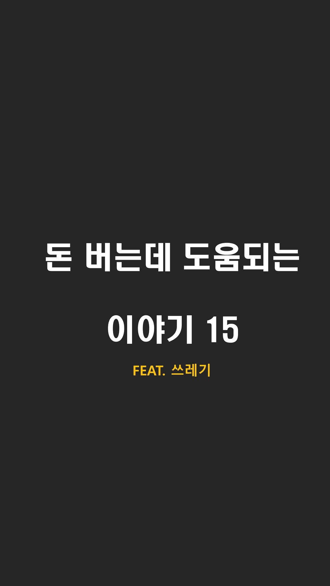 rdw2137 게시물 이미지: 한줄요약
아직은 아니지만 분명 큰 화제가 될
이슈인건 분명함

관련 기술들을 주말을...