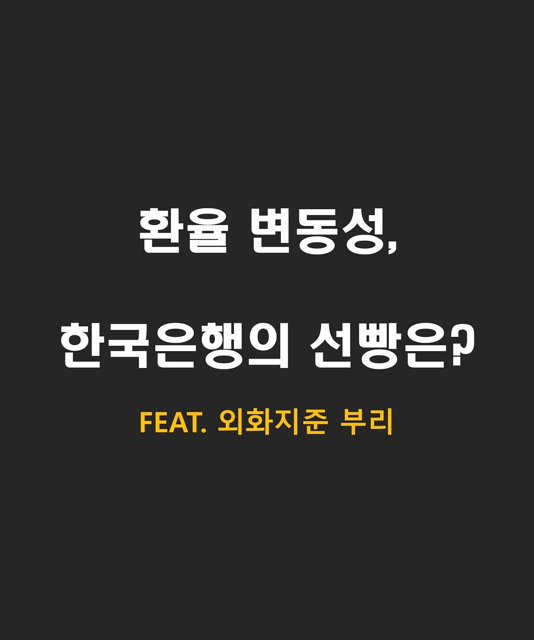 Photo by 닥스훈트 on December 24, 2025. May be an image of poster and text that says '환율 변동성, 한국은행의 선빵은? FEAT. 외화지준 부리'.