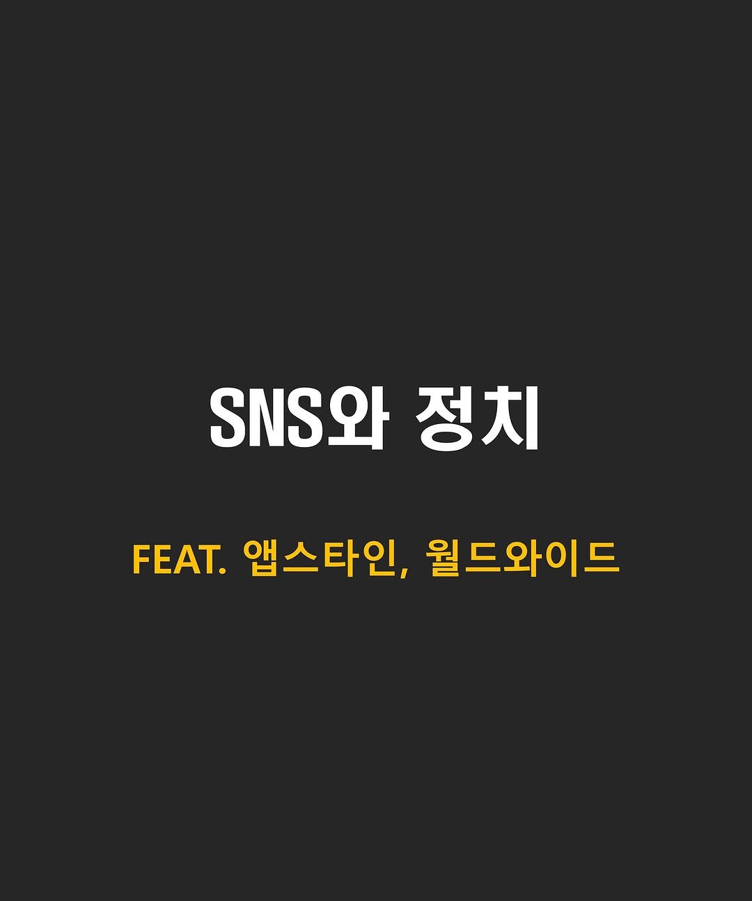 Photo by 닥스훈트 on September 19, 2025. May be an image of poster and text that says '.NS와 정치 FEAT. FEAT. 앱스타인, 월드와이드'.