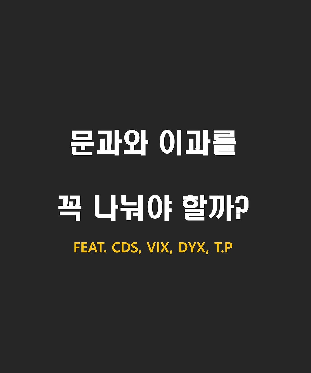 Photo by 닥스훈트 on September 24, 2025. May be an image of poster and text that says '문과와 이과를 꼭 나눠야 할까? FEAT. CDS, VIX, DYX, Τ.P'.