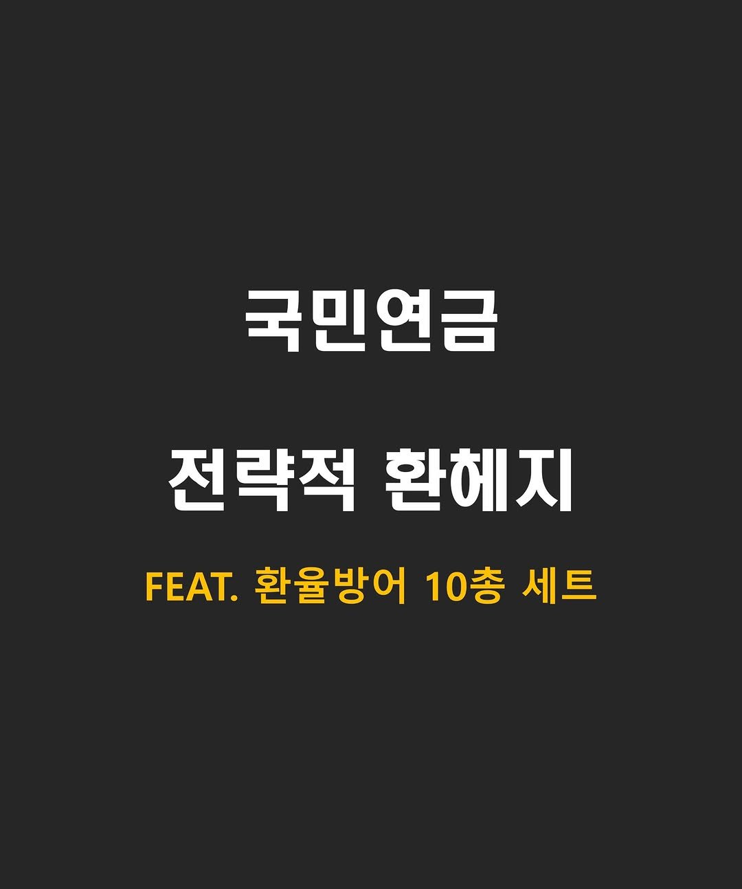 Photo by 닥스훈트 on December 25, 2025. May be an image of poster and text that says '국민연금 전략적 환헤지 FEAT. 환율방어 10층 세트'.