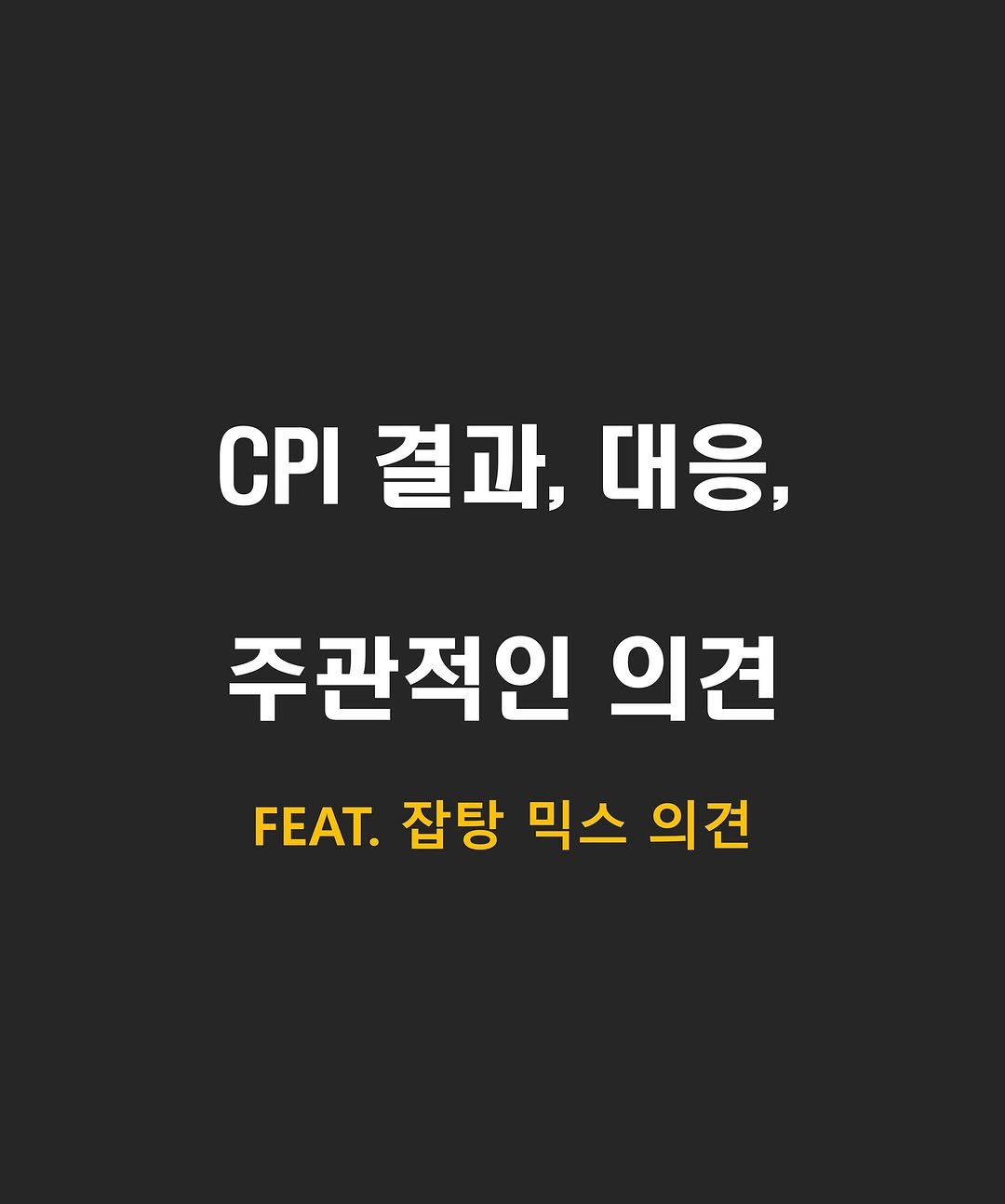 Photo by 류동완 (닥스훈트 | 경제공부) on August 12, 2025. May be an image of poster and text that says 'C결과,대응, CPI 결과, 대응, 주관적인 의견 FEAT. 잡탕 믹스 의견'.
