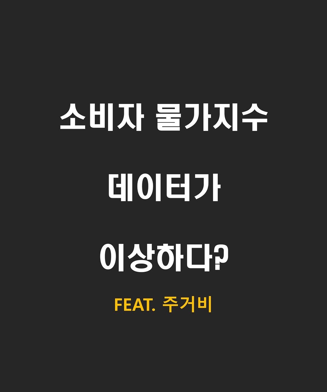Photo by 닥스훈트 on December 19, 2025. May be an image of text that says '소비자물가지수 소비자 물가지수 데이터가 이상하다? FEAT. 주거비'.