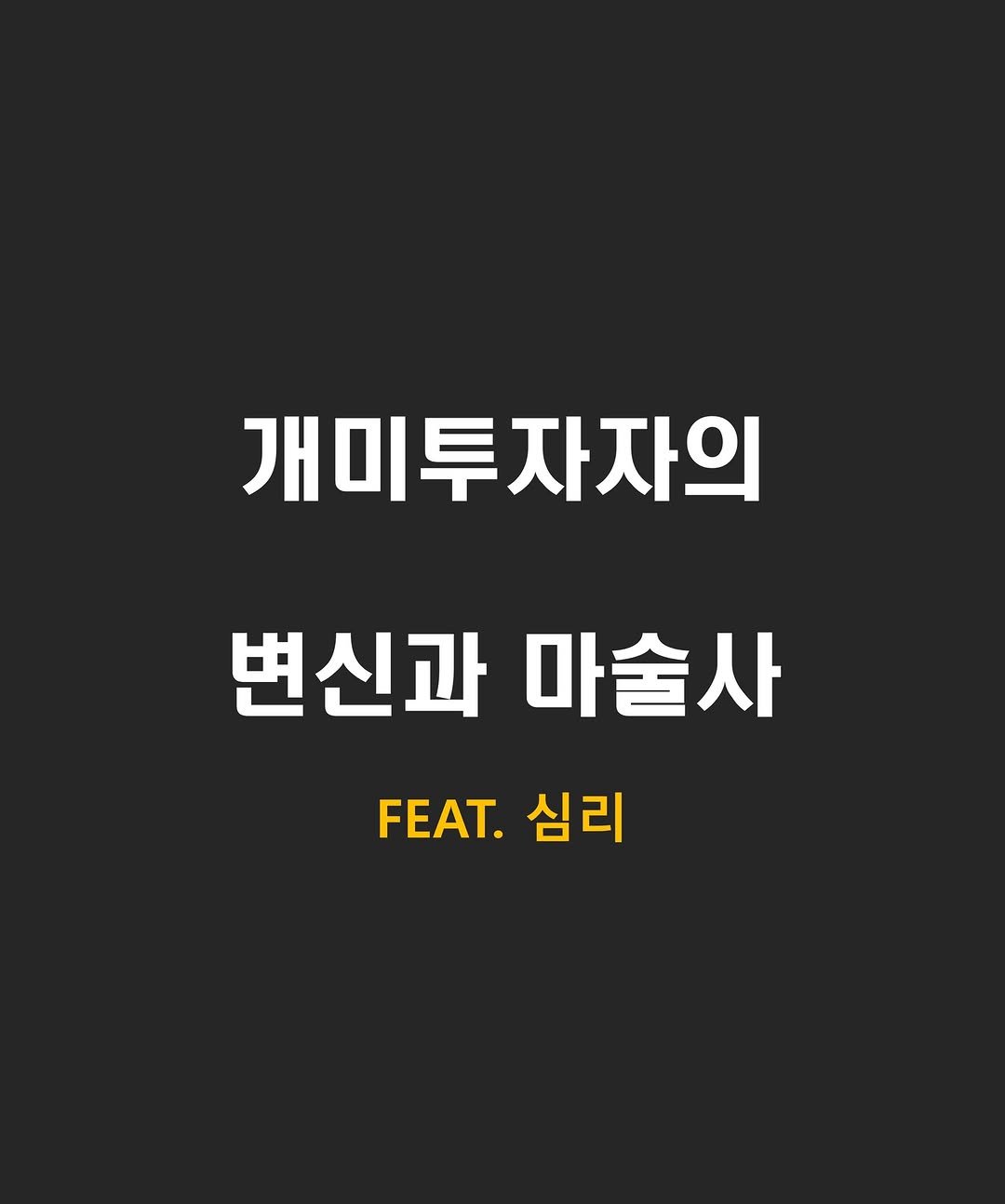 Photo by 닥스훈트 on December 27, 2025. May be an image of poster and text that says '개미투자자의 변신과마술사 변신과 마술사 FEAT. .심리 심리'.