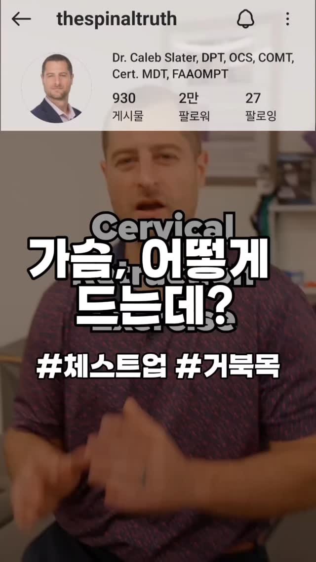 re._.building 게시물 이미지: 거북목과 라운드숄더가 있고,
가슴 들기가 어렵다면 따라해보세요

위 영상은 원본...
