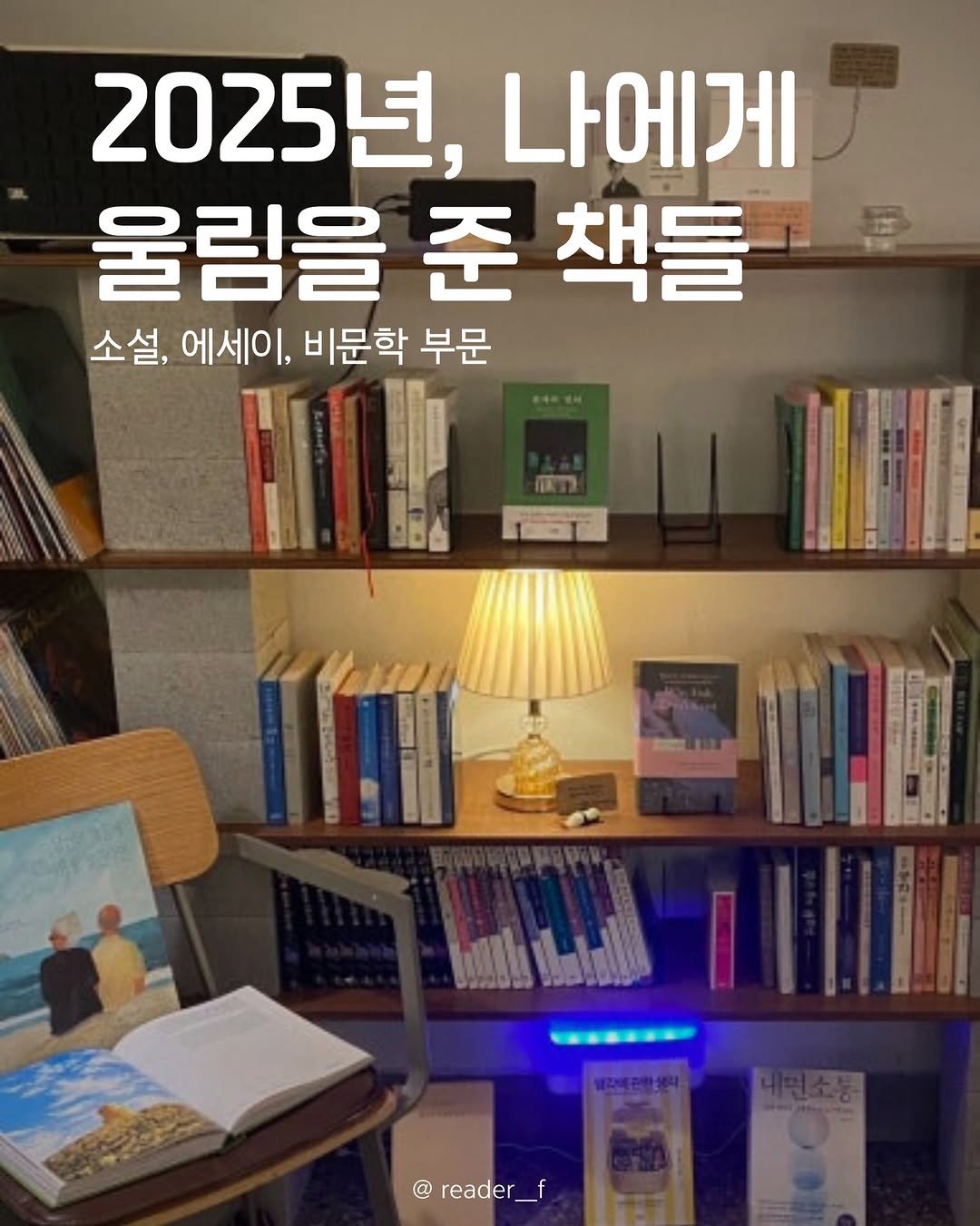 reader__f 게시물 이미지: 안녕하세요 독자 F입니다. 저는 2025년에 130여권의 책을 읽었습니다....