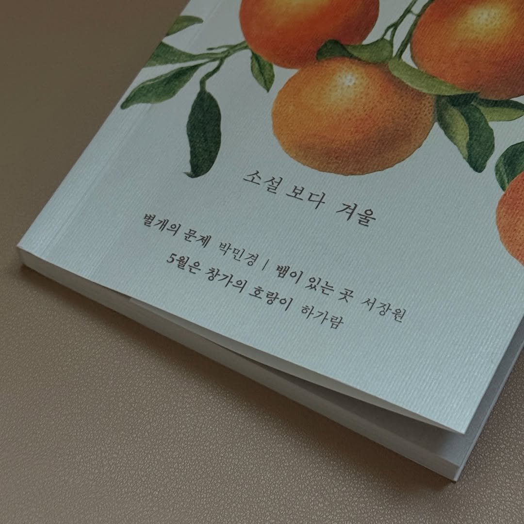 reader__f 게시물 이미지: 🔖P.30 진심이 된다는 건 멈추지 못한다는 뜻이니까. 그것이 나를 기쁘게 하는 딱...