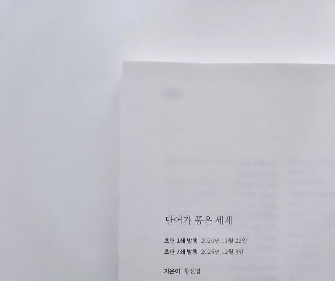 readers_ground 게시물 이미지: <단어가 품은 세계> 7쇄. 감사합니다🧡

#단어가품은세계 #황선엽