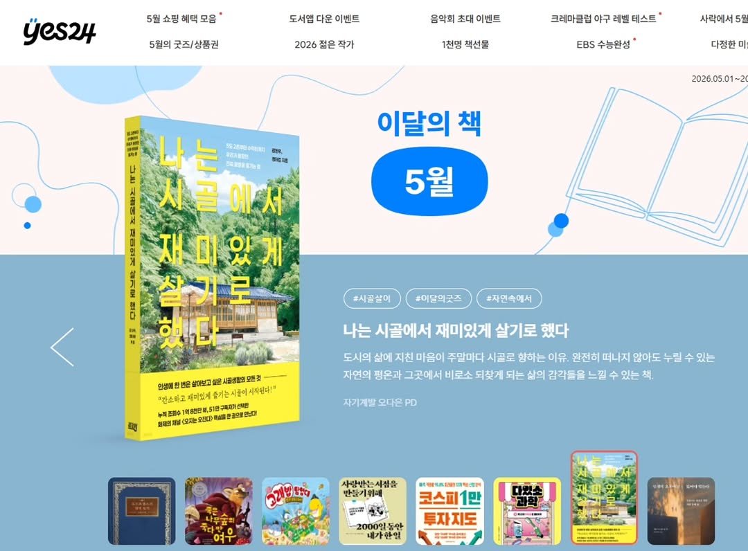 readers_ground 게시물 이미지: 예스24. 5월 이 달의 책💛

"도시의 삶에 지친 마음이 주말마다 시골로 향하는...