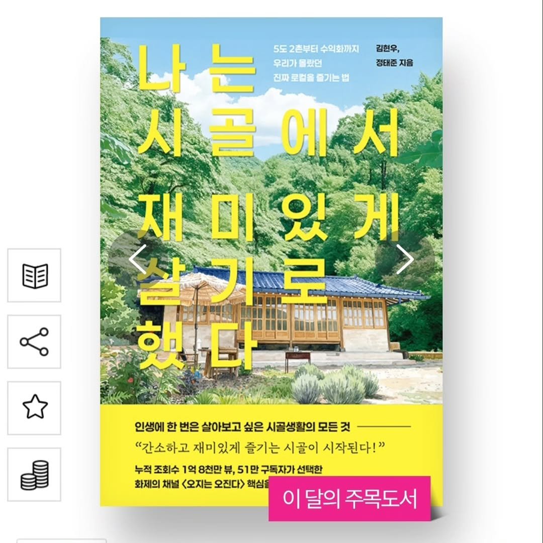 readers_ground 게시물 이미지: 알라딘 5월 이 달의 주목도서 선정 🧡
주목주목 👀

#나는시골에서재미있게살기로했다...