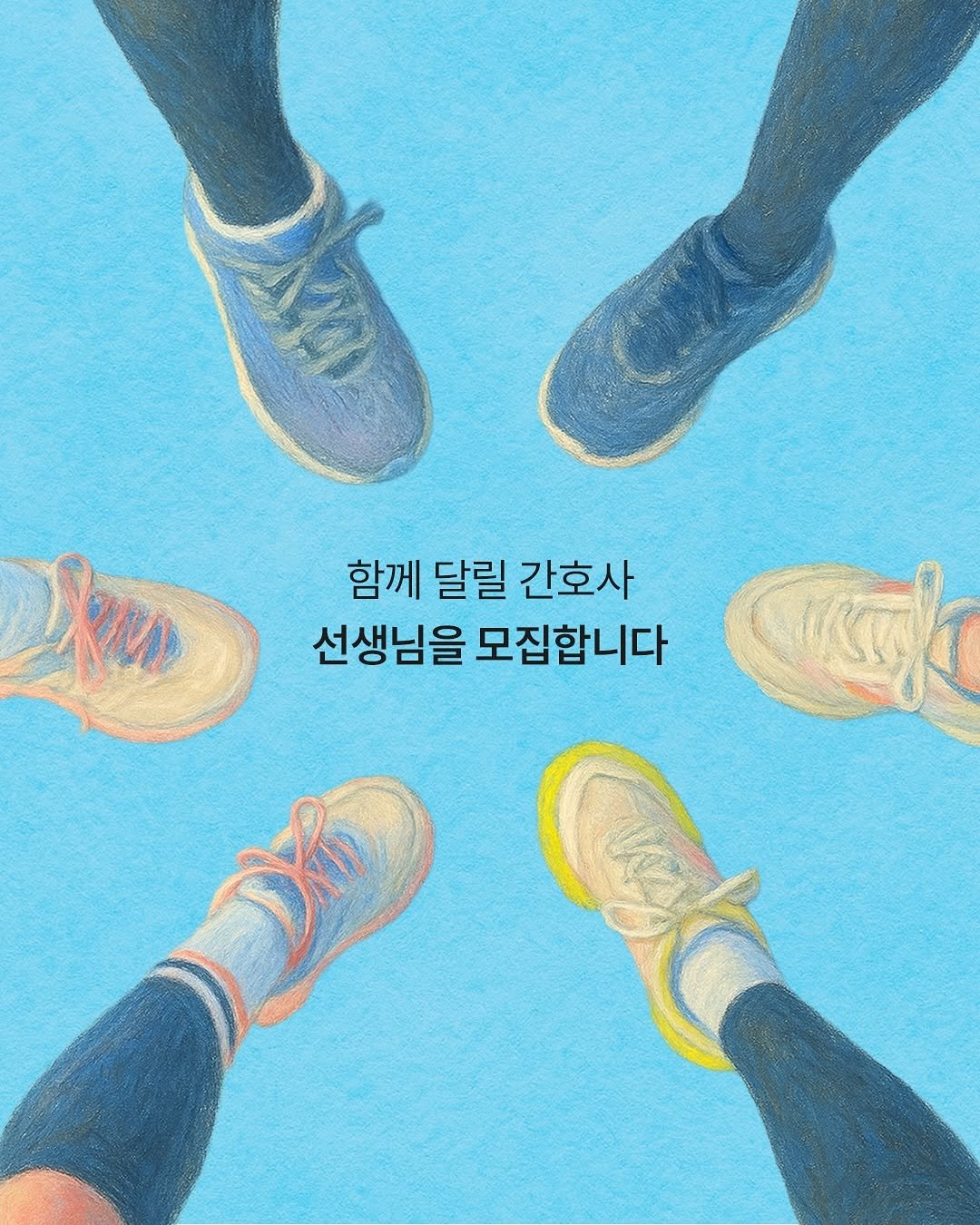 Photo shared by 널핏(NURFIT)•간호사를 간호하는 브랜드 on October 28, 2025 tagging @reading_nurse, @nurfit_official, and @oncorun1885. May be an image of text that says '함께 달릴 간호사 선생님을 모집합니다 es'.