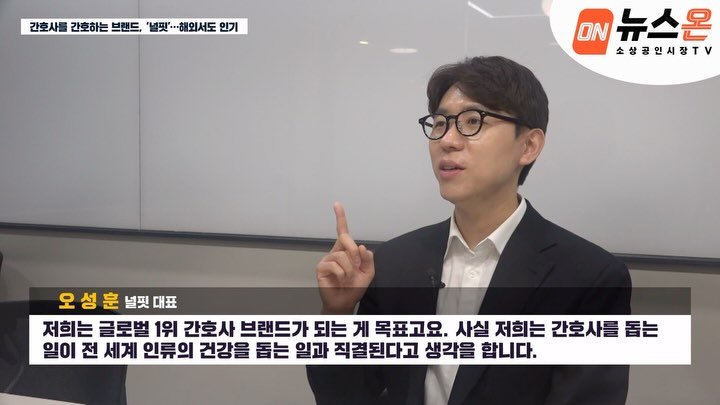 reading_nurse 게시물 이미지: 중소벤처기업부 장관님께서 직접 널핏을 언급해주신 순간, 말로 다 표현할 수 없는...