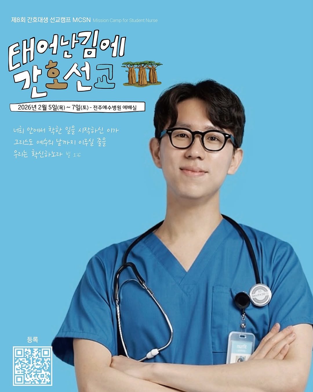 Photo shared by 간호사를 간호하는 간호사 | 오성훈 on October 28, 2025 tagging @agape.sunny, and @je2crew. May be an image of eyeglasses, poster, stethoscope, magazine, hospital and text that says '제8회 간호대생 선교캠프 MCSN 제834간호대방신고권프.cskcmlamtshtr Mission Cama fcr Student Nurze 태어난김에 간호선교 II 2026년 2월 5일(목) 7일(토) 7일( 전주예수병원 예배실 너희 안에서 착한 일을 시작하신 이가 그리스도 예수의 날까지 이루실 줄을 우리는 확신하노라 1S 등록'.