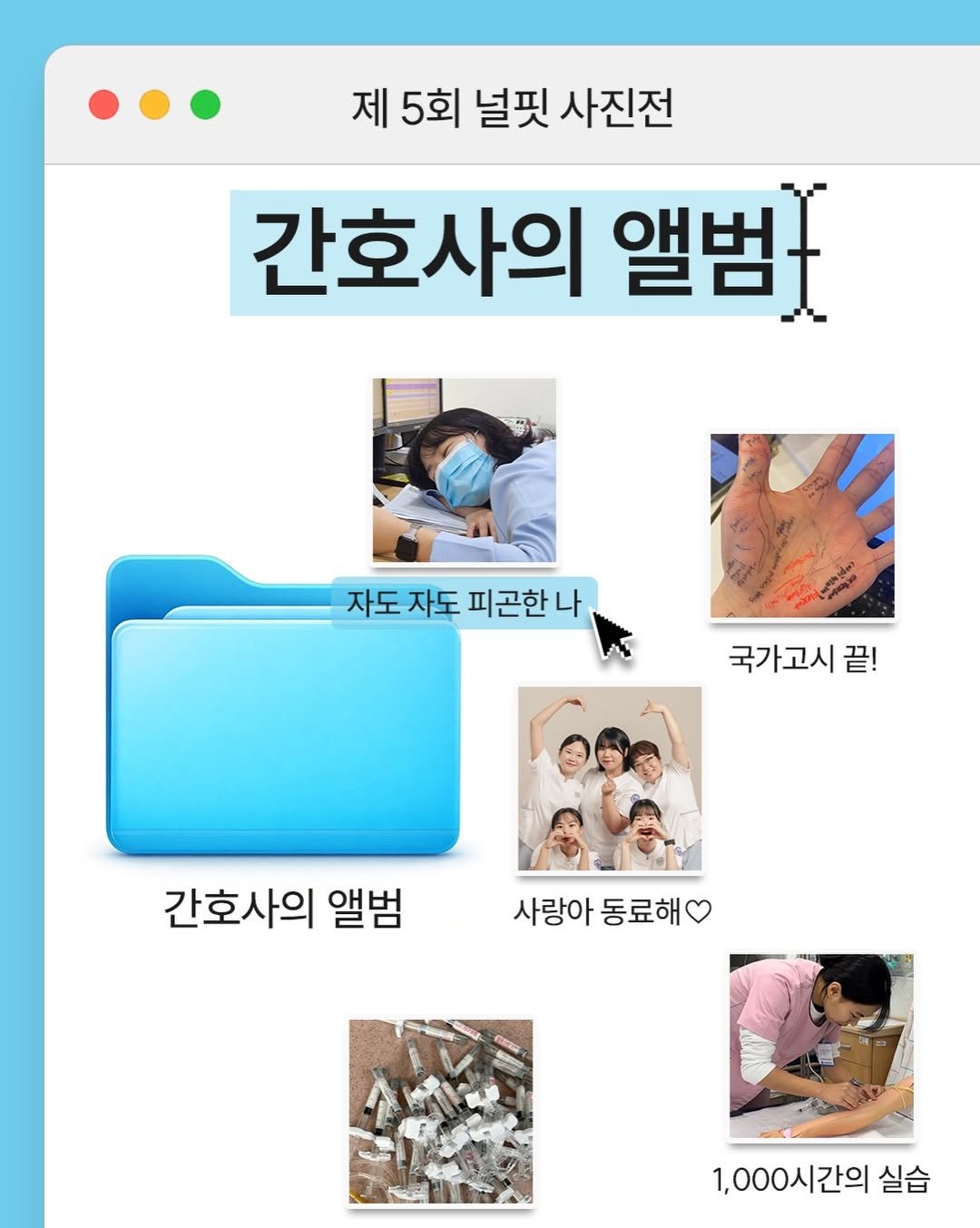 Photo shared by 널핏(NURFIT)•간호사를 간호하는 브랜드 on December 25, 2025 tagging @reading_nurse, and @nurfit_official. May be an image of pie and text that says '제 5회 널핏 사진전 간호사의 앨범 자도 자도 피곤한 나 국가고시끝! 끝! 간호사의 앨범 사랑아동료하 사랑아 동료해 1,000시간의 실습'.