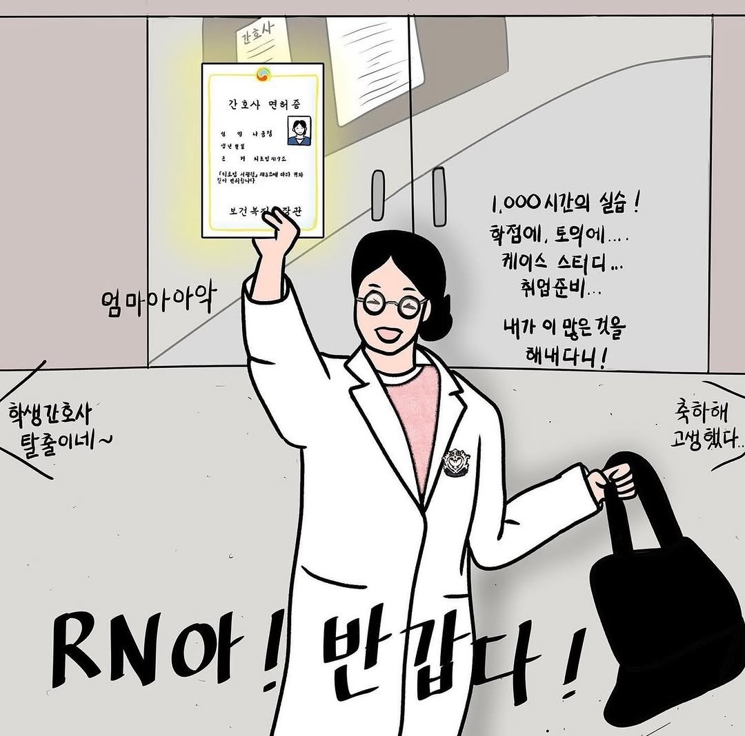 Photo by 간호사를 간호하는 간호사 | 오성훈 on February 12, 2026. May be a doodle of eyeglasses, poster, stethoscope, hospital and text that says '간효사 간호사 연러증 L 나춘명 영남민보 공서 피브일티거드 #씨조 박고보별,신월상,제월소에서러매 #5세세비 코파 브건 브전우기사라관 엄마아아악 1,000시간의 실습! 학점에, 토의에.... 케이스 스터디... 취업준비... 내가 이 많은 내가이많은것을 것을 해내다니! 다니! 해내 학생간호사 탈출이네~ 축하해 고생했다.. ..아! ..아!반갑다! ! 반감다!'.