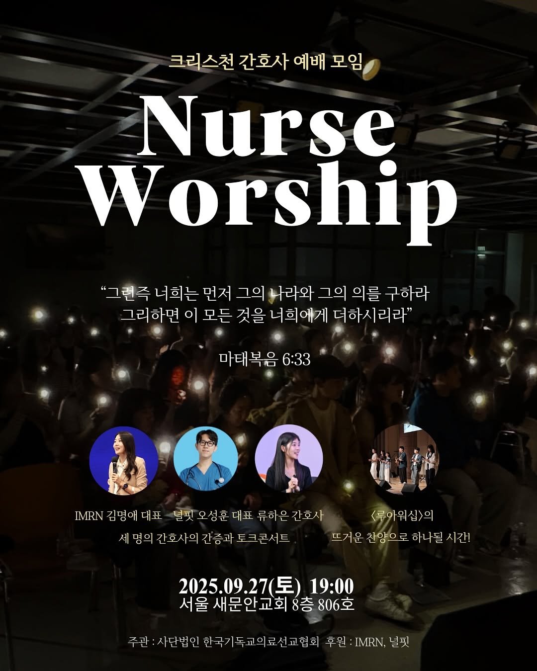 Photo by 간호사를 간호하는 간호사 | 오성훈 on September 21, 2025. May be an image of musical instrument, poster, night and text that says '크리스천 간호사 예배 모임 Nurse W orship "그런즉 너희는 먼저 그의 나라와 그의 의를 구하라 그리하면 이 모든 것을 너희에게 더하시리라" 마태복음 6:33 IMRN MRN김명애다 김명애 내표 딜핏 오성훈 내표 비9V김명에세표_날넷오성훈세표류하오강호사 류하은간호사 류하 간호사 <룩와워십>의 세명의간회시의간층과도크콘서트 세명의 간증과 크콘서트 뜨거운잔양으로 뜨거운 찬양으로 하나될 시간! 2025.09.27(토) 19:00 서울 새문안교회8층 806호 주한:사단법인한국기독교의료선교험회 주관 만:자단법을 한국기독교의료선교협회 한국기 후원 IMRN, 널핏'.
