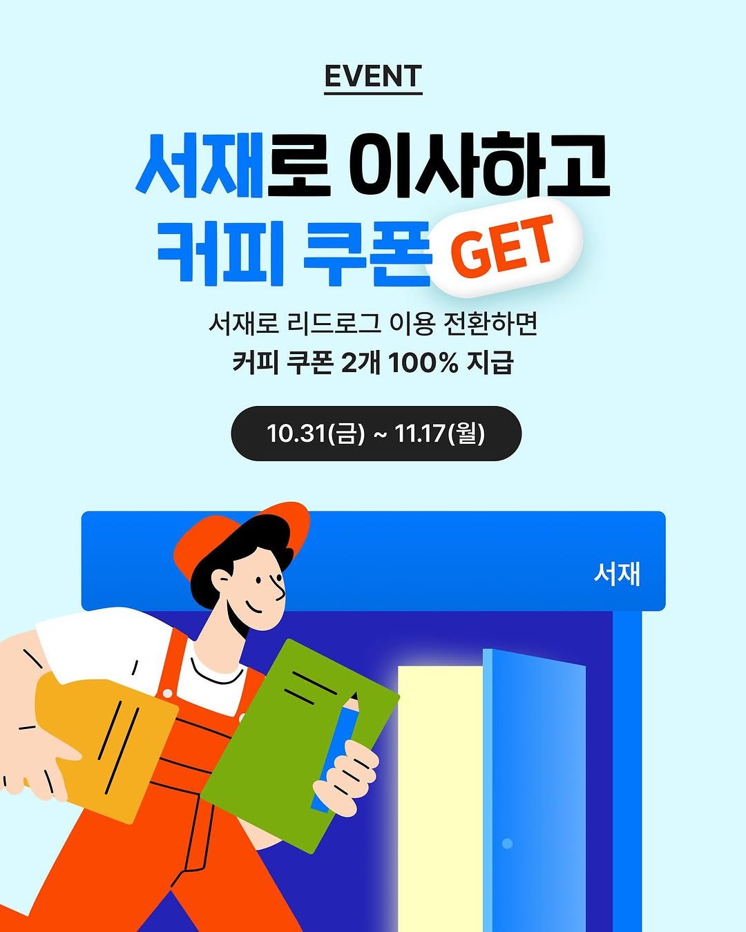 Photo by 교보생명 서재 on November 02, 2025. May be an illustration of poster, magazine and text that says 'EVENT EVENT 서재로 이사하고 커피 쿠폰 GET 서재로 리드로그 이용 전환하면 커피 쿠폰 2개 100% 지급 10.31(금)~ 10.31(금)~11.17(월) 10.31 11.17(월) 서재 100'.