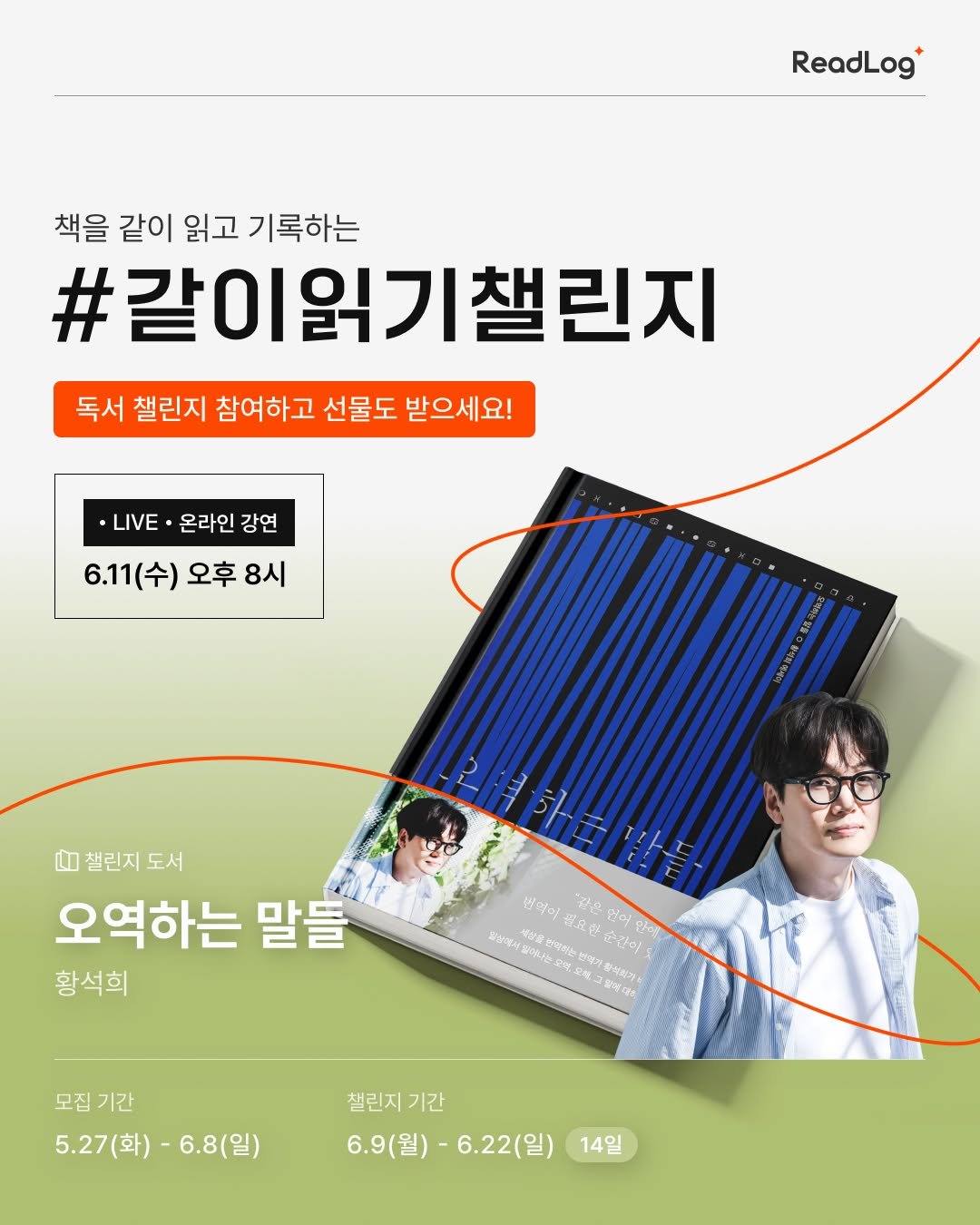 Photo shared by 리드로그(ReadLog) on May 26, 2025 tagging @drug_sub, and @vook_da. May be an image of 2 people and text that says 'ReadLog+ 책을 같이 읽고 기록하는 #갈이읽기챌린지 독서 챌린지 참여하고 선물도 받으세요! LIVE 온라인 강연 6.11(수)오후8시 6.11(수) 오후 8시 니젤린지도서 첼린지 도서 오역하는 말들 황석희 법익이 福含家 있아나는 身物时时 월요한 깊은 일이 일살( 本含r書 ส20 궁같이 2 기함에 기함네지개: Uetaa 담매대! 모집 모집기간 기간 5.27(화)-6.8(일) -6.8(9 5.27(화)- 챌린지기간 기간 6.9(월)-6.22(일) 6.9(월) -6.22(일) 14일'.