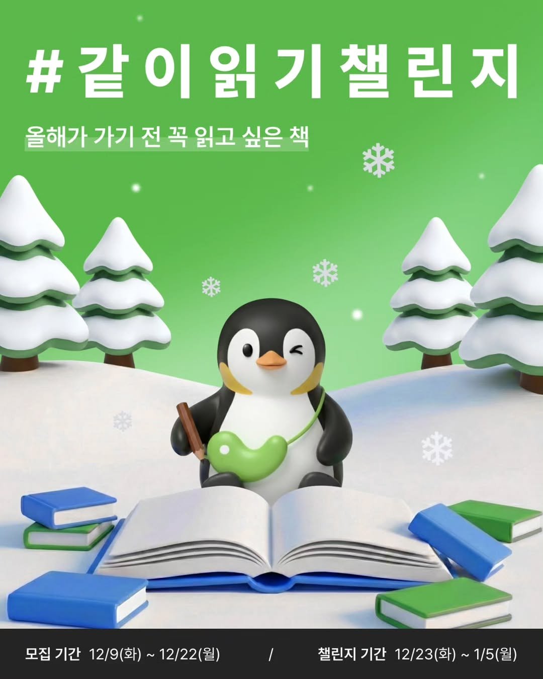 Photo shared by 교보생명 on December 08, 2025 tagging @readlog_official. May be an image of penguin and text that says '#같이읽기챌린지 이 이읽 올해가가기전꼭읽고싶은츠 올해기 가기 전 꼭 읽고 싶은 책 모집 모집기간 모집기간12/9(화)~12/22(월) 기간 12/9(화) ~12/22(월) 챌린지 2070:290~-0202)1일87'232)~152) 기간 12/23(화)~ 첼린지기간/12/23(화)~1/5(월 1/5(월)'.