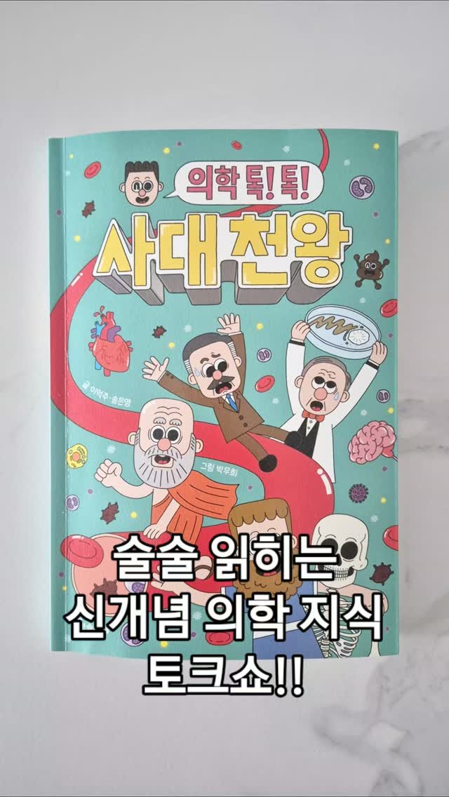 readnplay_mom 게시물 이미지: 아이들이 어릴때부터 읽던 과학 그림책에서 우리의 몸, 그리고 건강에 대한 이야기를...