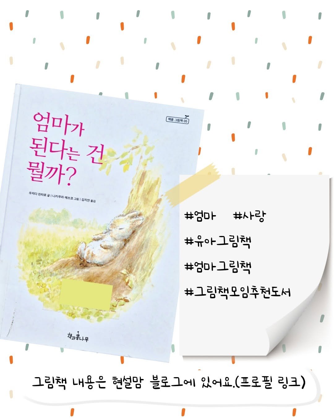 Photo by 현설맘 | 그림책과 함께 성장하는 엄마 on February 23, 2026. May be an image of book and text that says '相間 그림팩05 コ郵 엄마가 된다는 건 뭘까? 주치다 전티로 나카우리 브보 보과 주식작의한대트공/나마ㅋ전불그비려대판회회 2M 김자현 #엄마 #사랑 #유아. 그림책 #엄마그림책 #그림책모임추천도서 착육하나무 그림책 내용은 현설맘 블로그에 있어요. 있어요.(프로필 (프로필 링크)'.