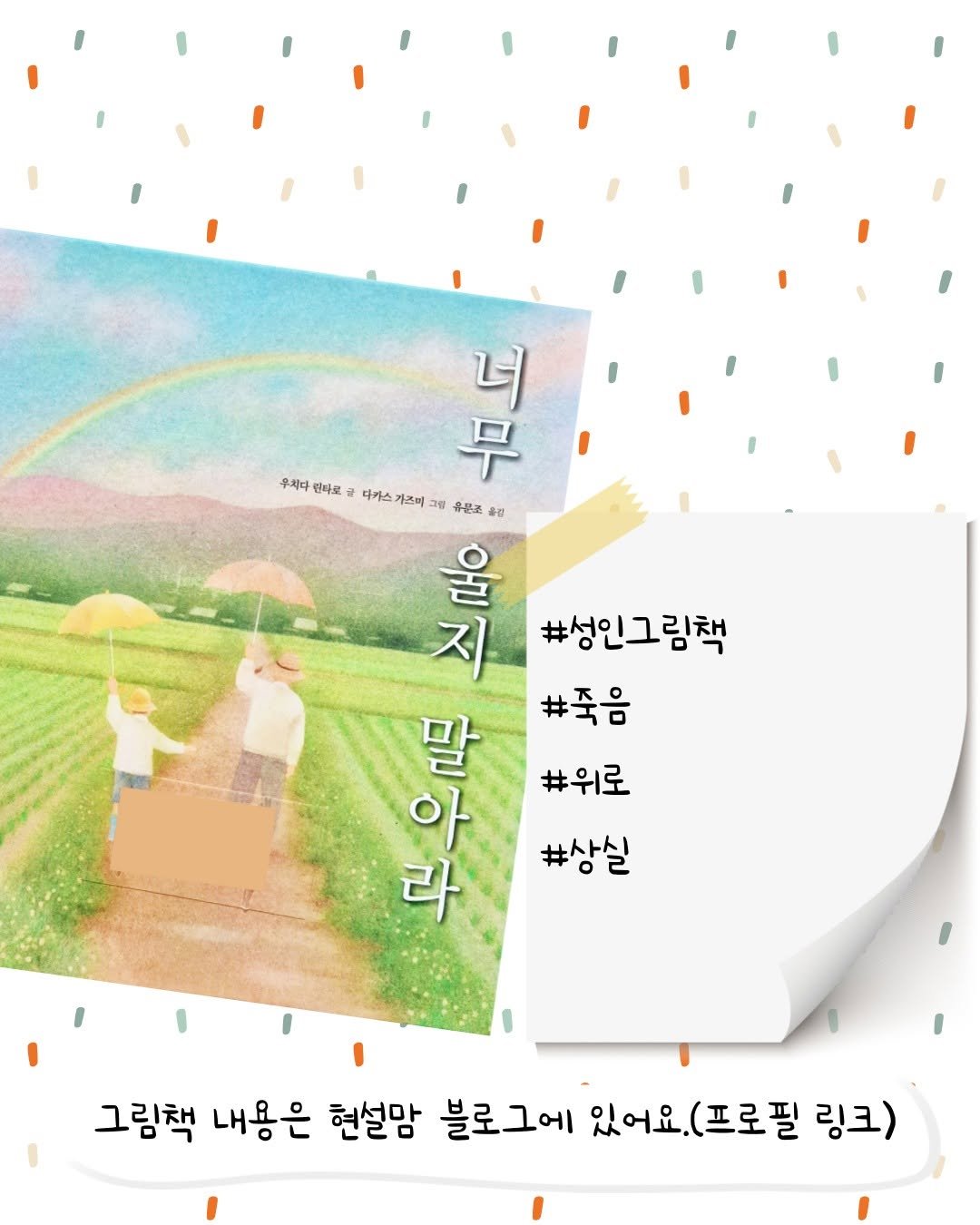 Photo by 현설맘 | 그림책과 함께 성장하는 엄마 on February 12, 2026. May be an image of pie and text that says '너 무치다 틴타로 다가스 유비타민더&>더거스가조에3취유로회회 가즈며 조며 무 그림 그림 음무크 옮감 율 지 #성인그림책 #죽음 말 아 아 #위로 라 #상실 그림책 내용은 현설맘 블로그에 있어요. (프로필 링크)'.