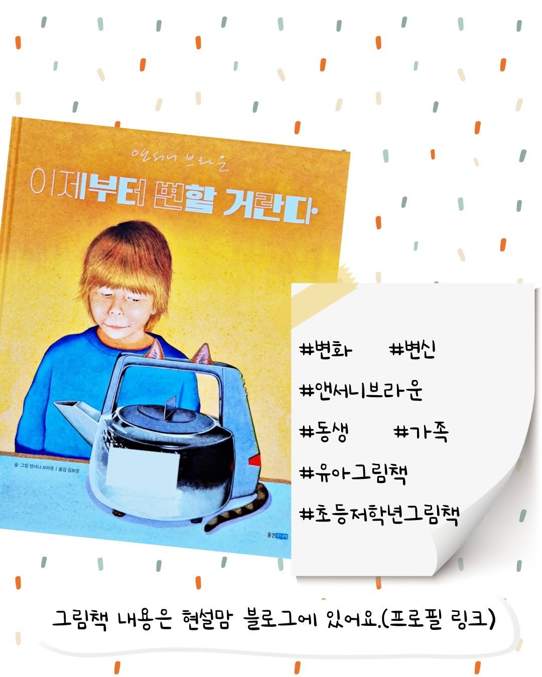 Photo by 현설맘 | 그림책과 함께 성장하는 엄마 on February 19, 2026. May be an image of portable cassette player, magazine, poster, pie and text that says '애되너브라은 이제부터뽀할거란다 브라운 연대너 이제부터 변할 거란다 #변화 #변신 글·그림 연서너쓰라운 과을 1월 番 김보점 #앤서니브라운 브라운 #동생 #가족 #유아그림책 #초등저학년그림책 #산합락지 그림책 내용은 현설맘 블로그에 있어요. (프로필 링크)'.